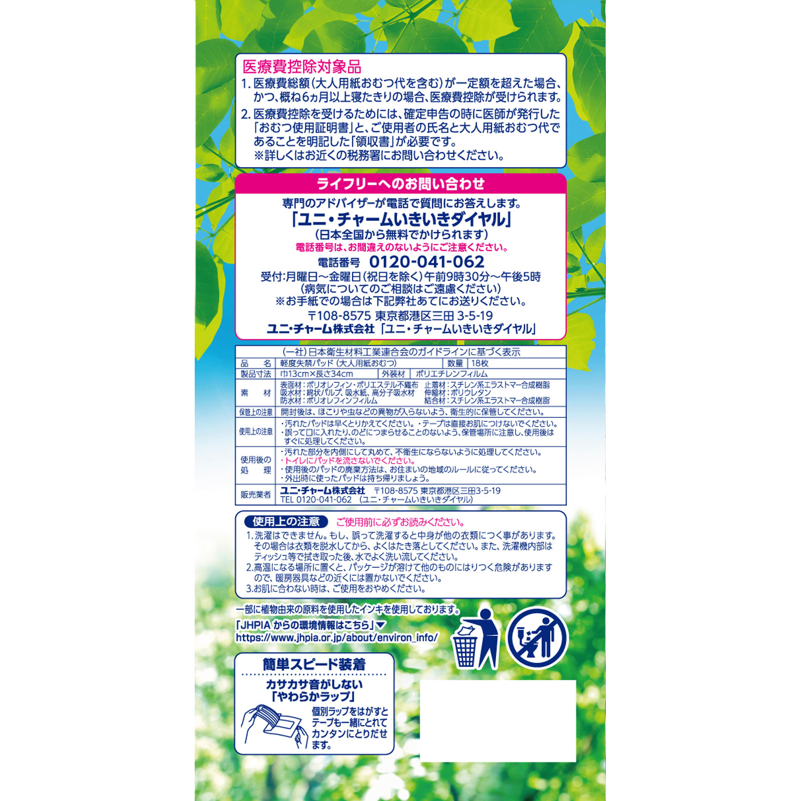 ライフリー さわやかパッド 特に多い時も1枚で安心用 １８枚 ユニ・チャーム