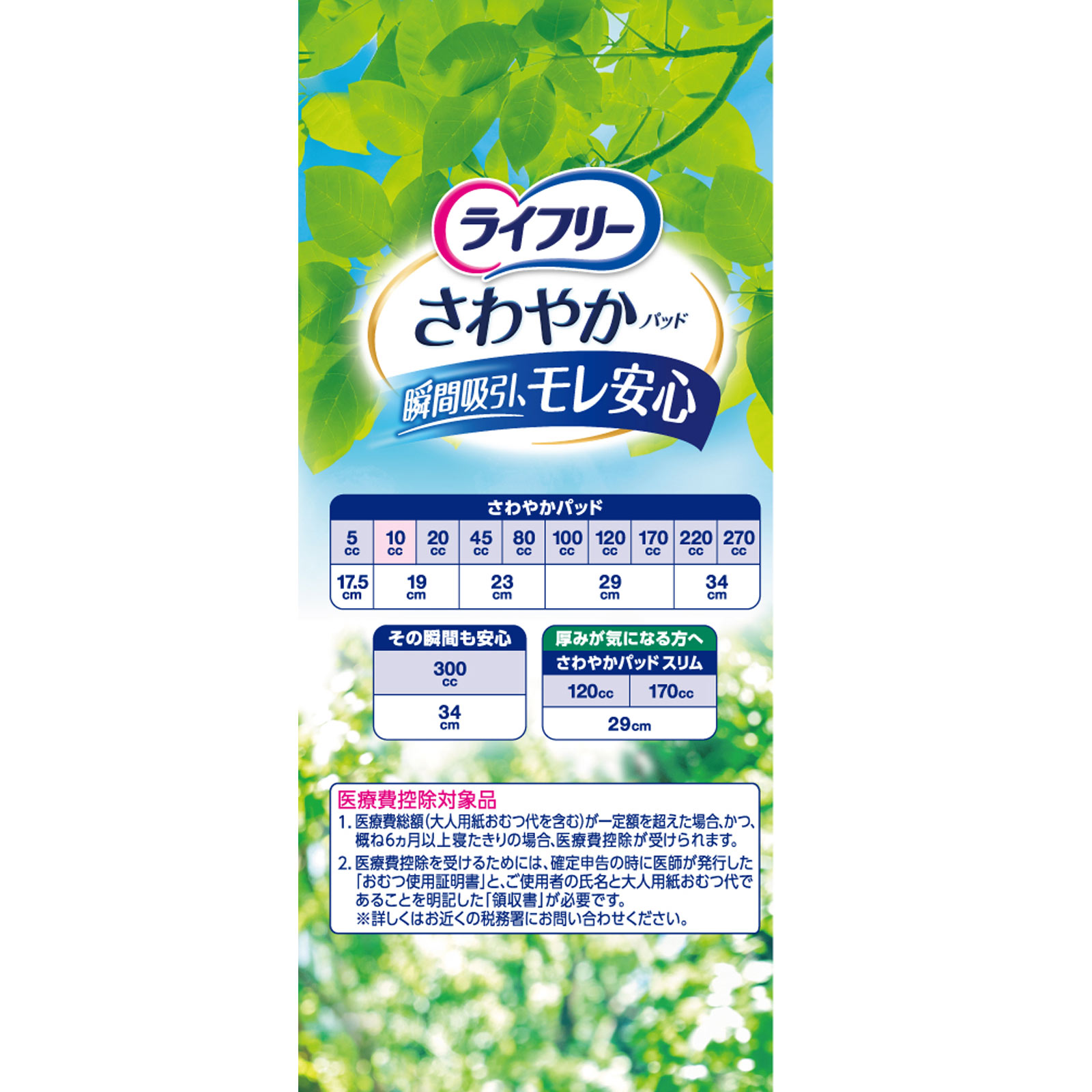 ライフリー さわやかパッド 微量用 | マツキヨココカラオンラインストア