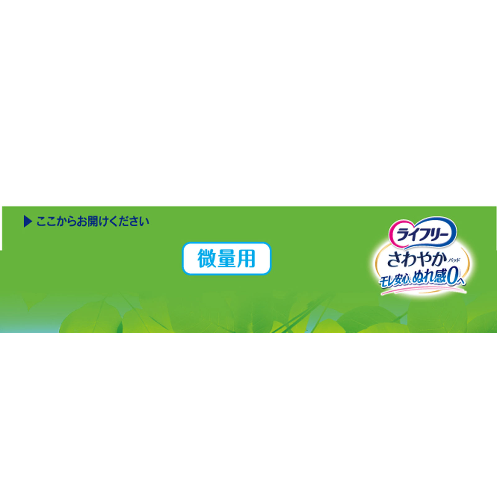 ライフリー さわやかパッド 微量用 | マツキヨココカラオンラインストア