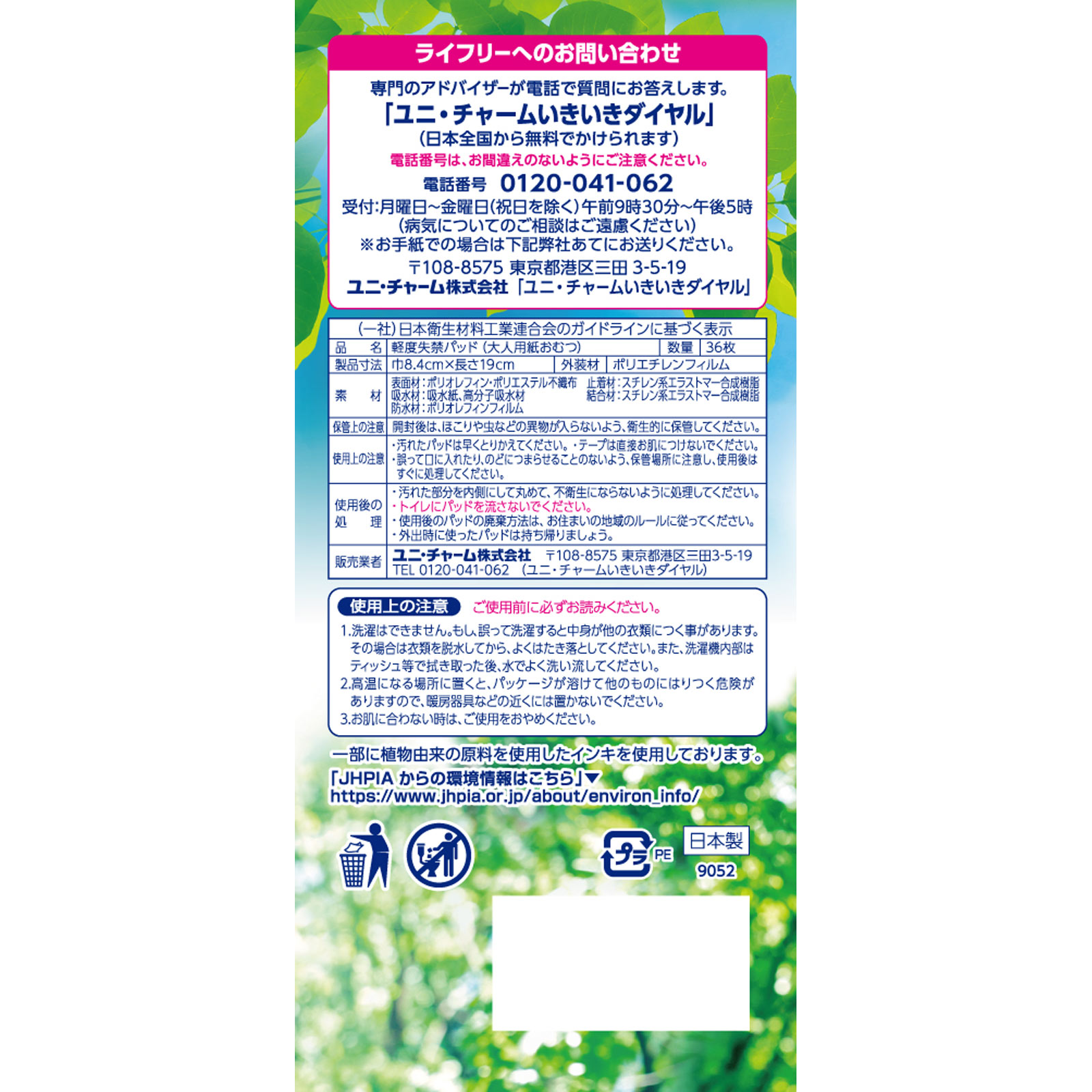 ライフリー　さわやかパッド　微量用 ３６枚 ユニ・チャーム