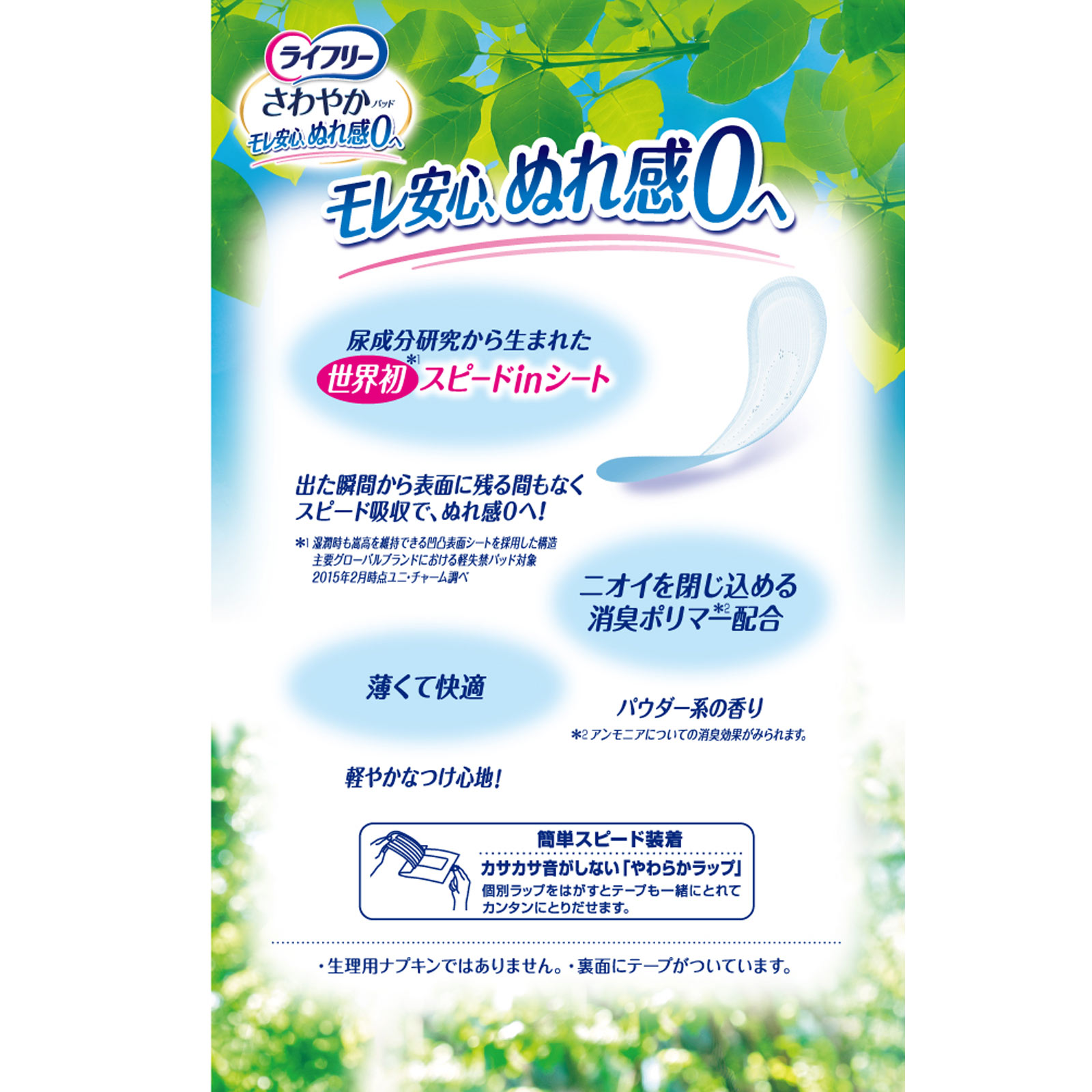 ライフリー　さわやかパッド　微量用 ３６枚 ユニ・チャーム