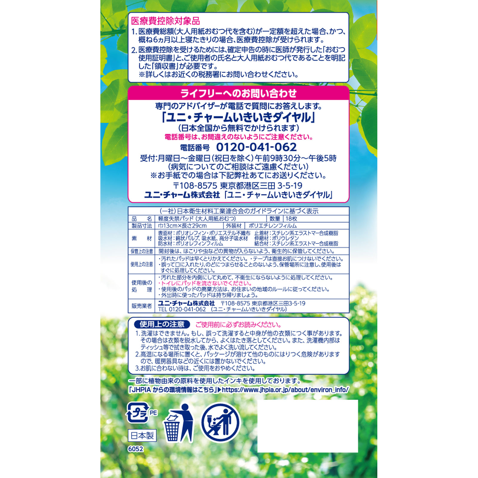 ライフリー　さわやかパッド　多い時でも快適用 １８枚 ユニ・チャーム