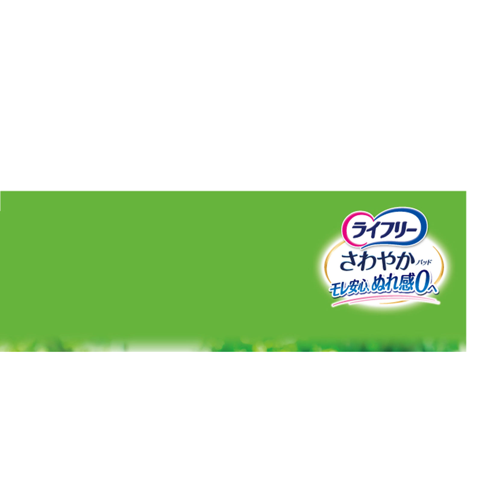 ライフリー　さわやかパッド　多い時でも快適用 １８枚 ユニ・チャーム