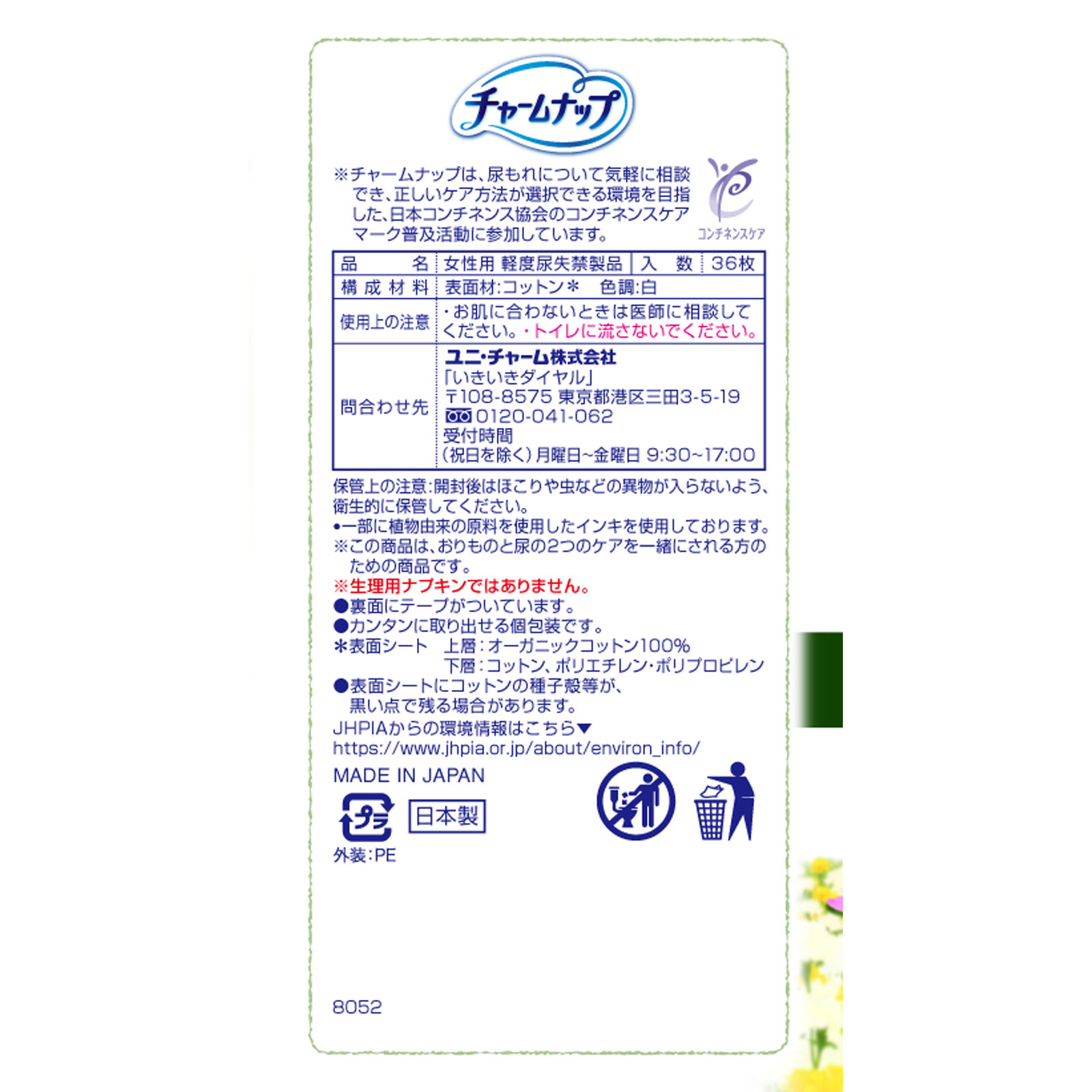 チャームナップ吸水さらフィ　コットン　微量用 ３６枚 ユニ・チャーム