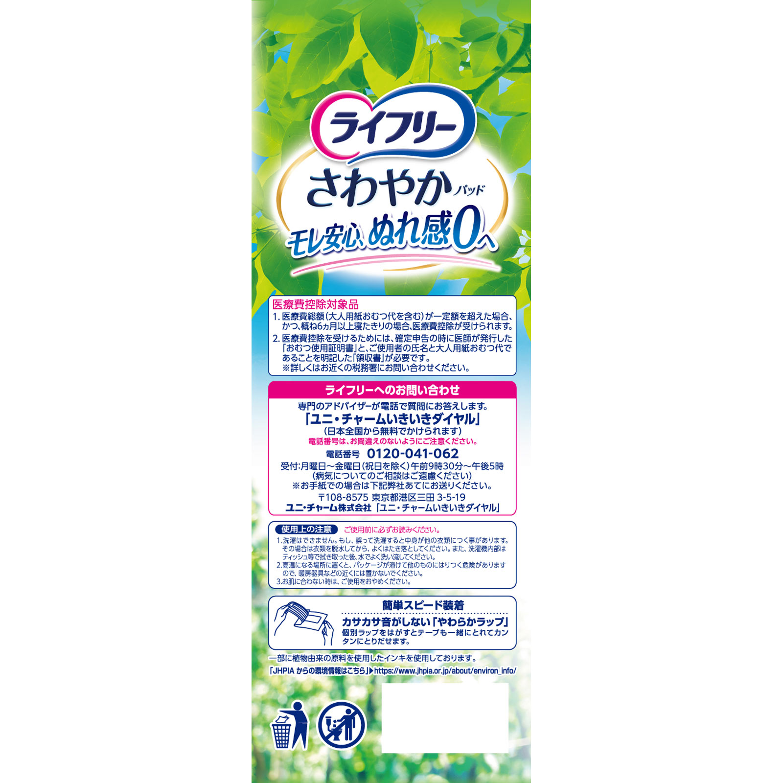 ライフリー さわやかパッド 安心の中量用 ４５枚 ユニ・チャーム