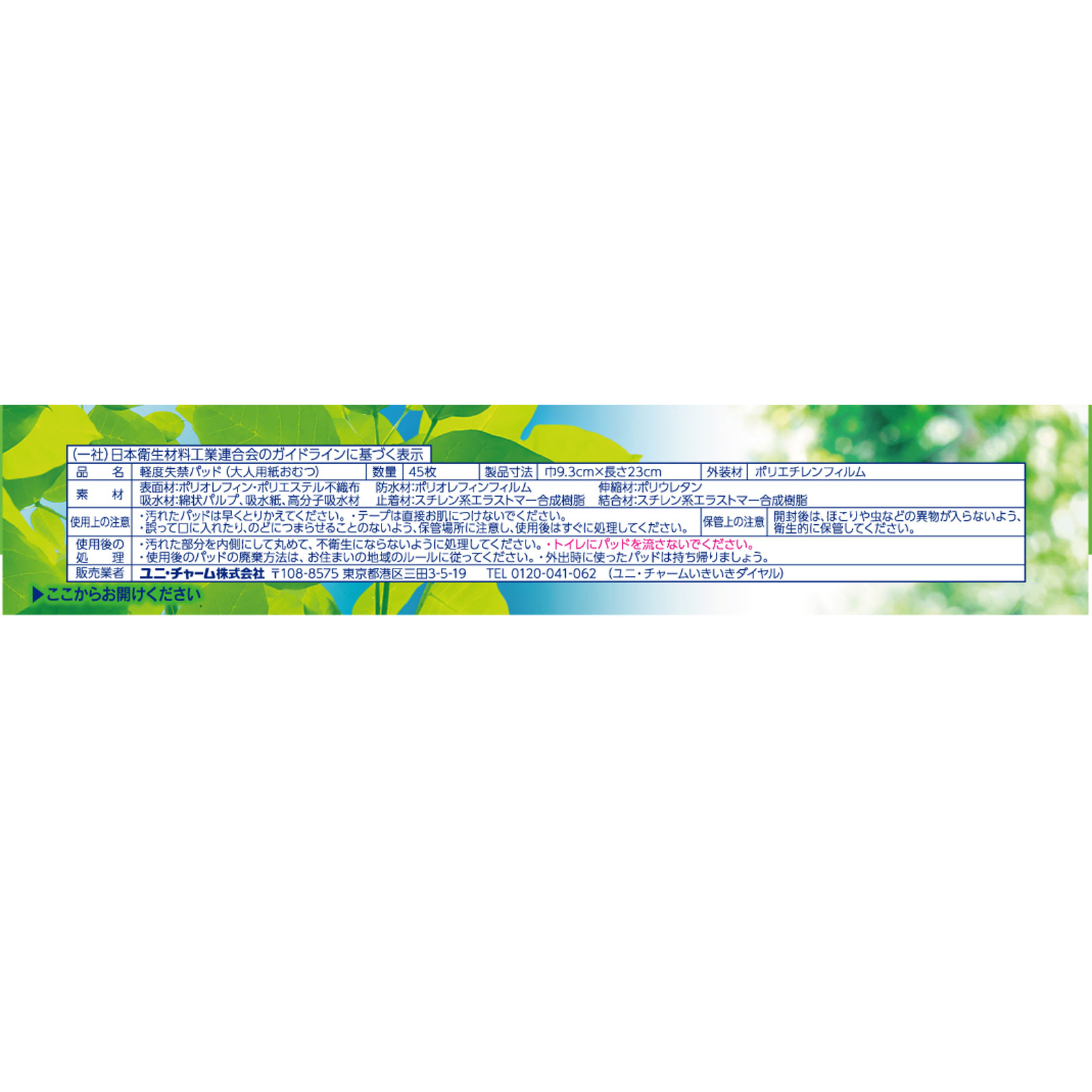 ライフリー さわやかパッド 安心の中量用 ４５枚 ユニ・チャーム