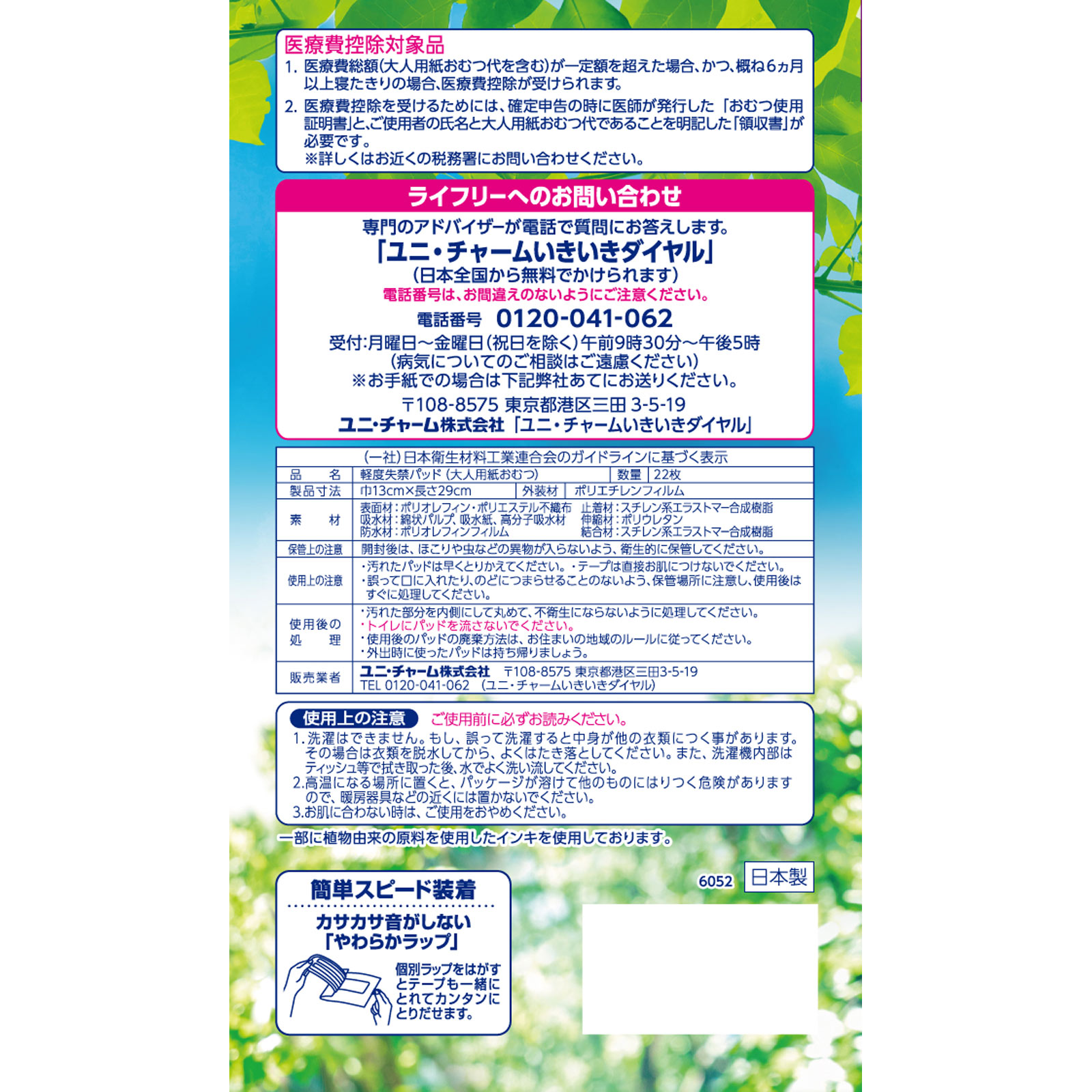 ライフリー さわやかパッド 長時間・夜でも安心用 ２２枚 ユニ・チャーム