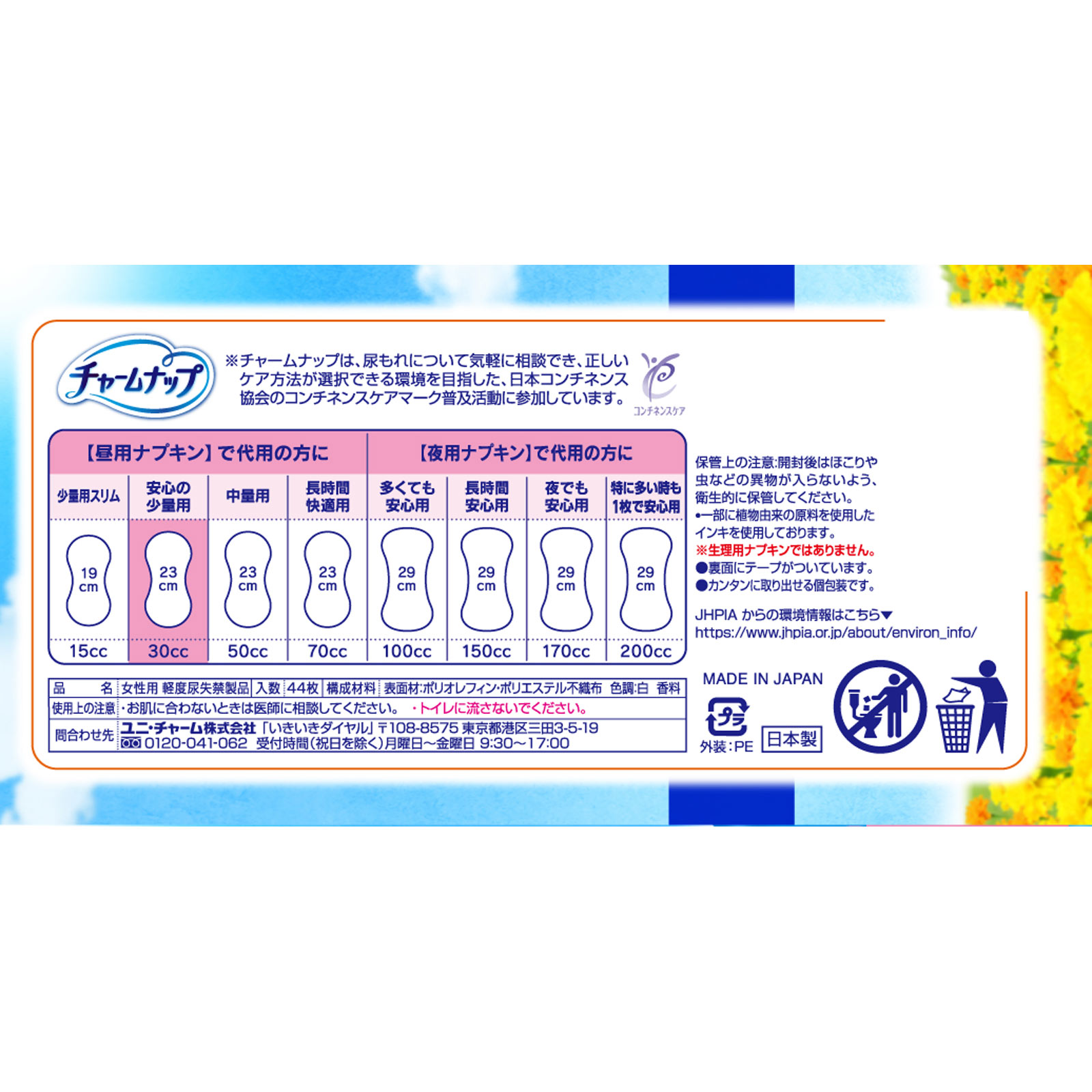 チャームナップ 安心の少量用 44枚 ユニ・チャーム