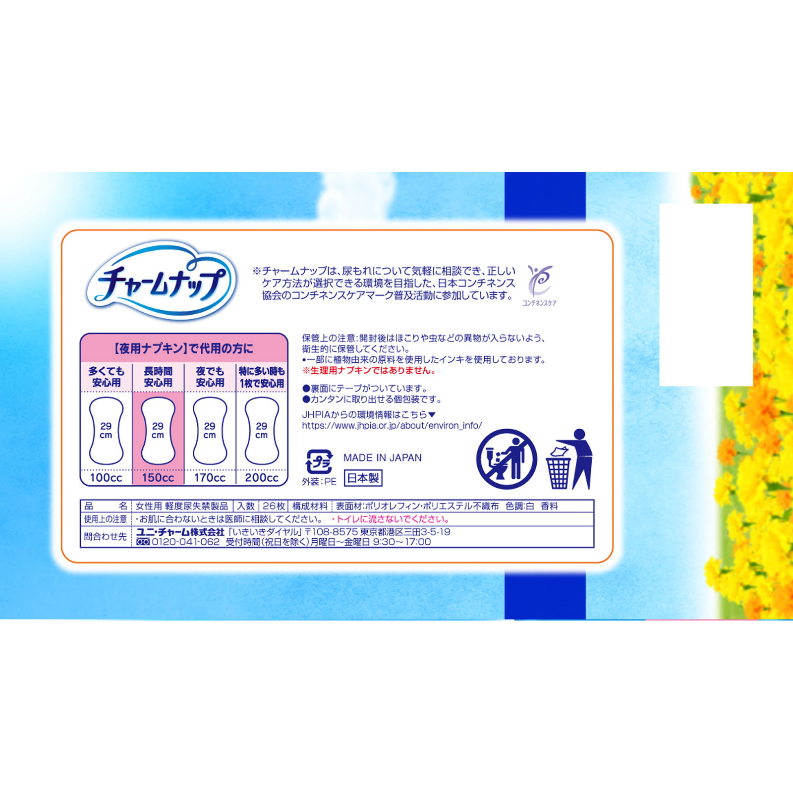 チャームナップ 長時間安心用 ２６枚 ユニ・チャーム
