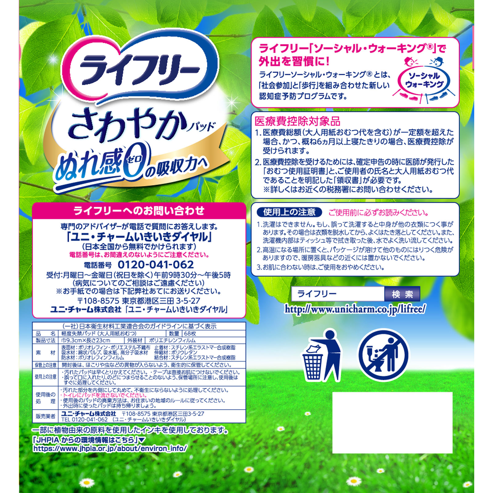 ライフリーさわやかパッド安心の中量用 68枚 ユニ・チャーム