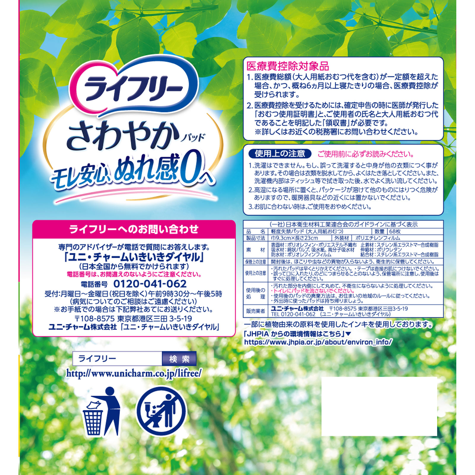 ライフリーさわやかパッド安心の中量用 ６８枚 ユニ・チャーム