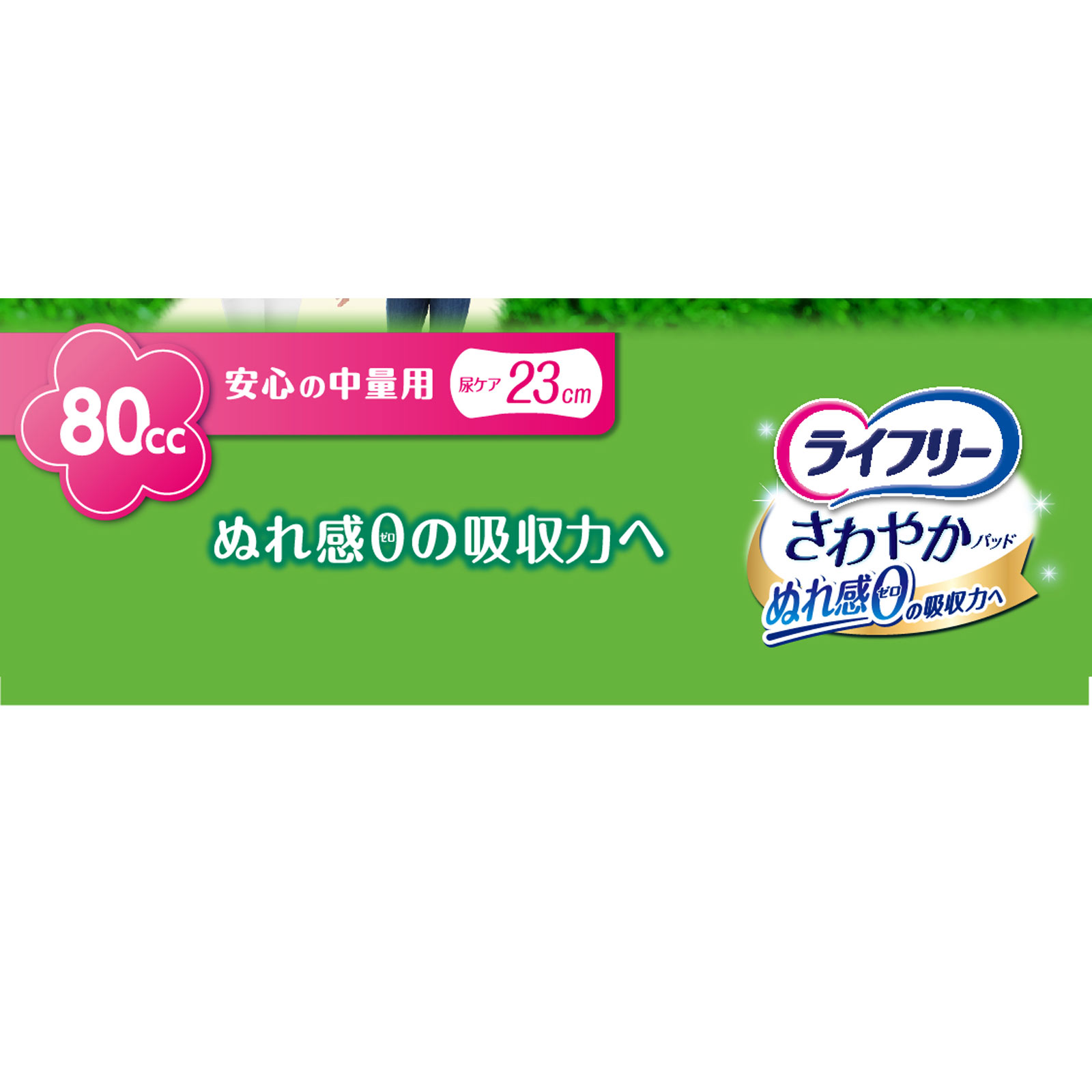 ライフリーさわやかパッド安心の中量用 | マツキヨココカラ