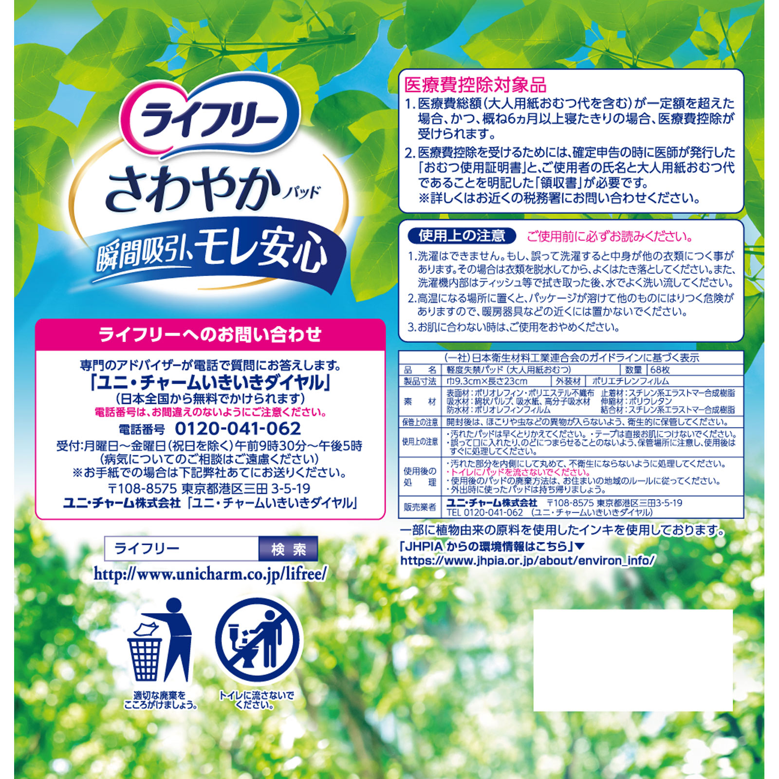 ライフリーさわやかパッド安心の中量用 | マツキヨココカラオンライン