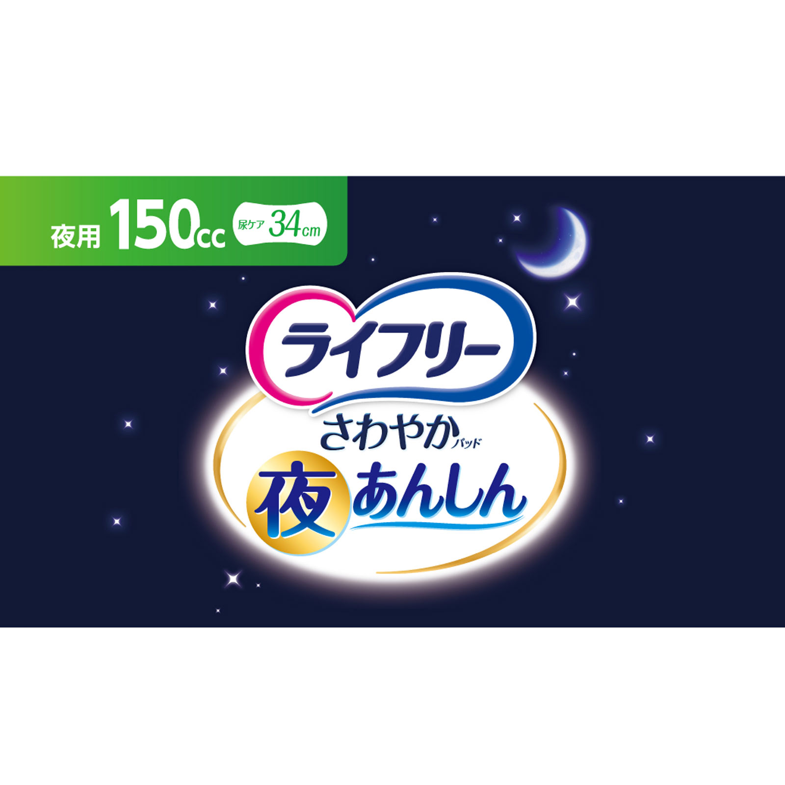 ライフリーさわやかパッド夜あんしん150cc | マツキヨココカラ