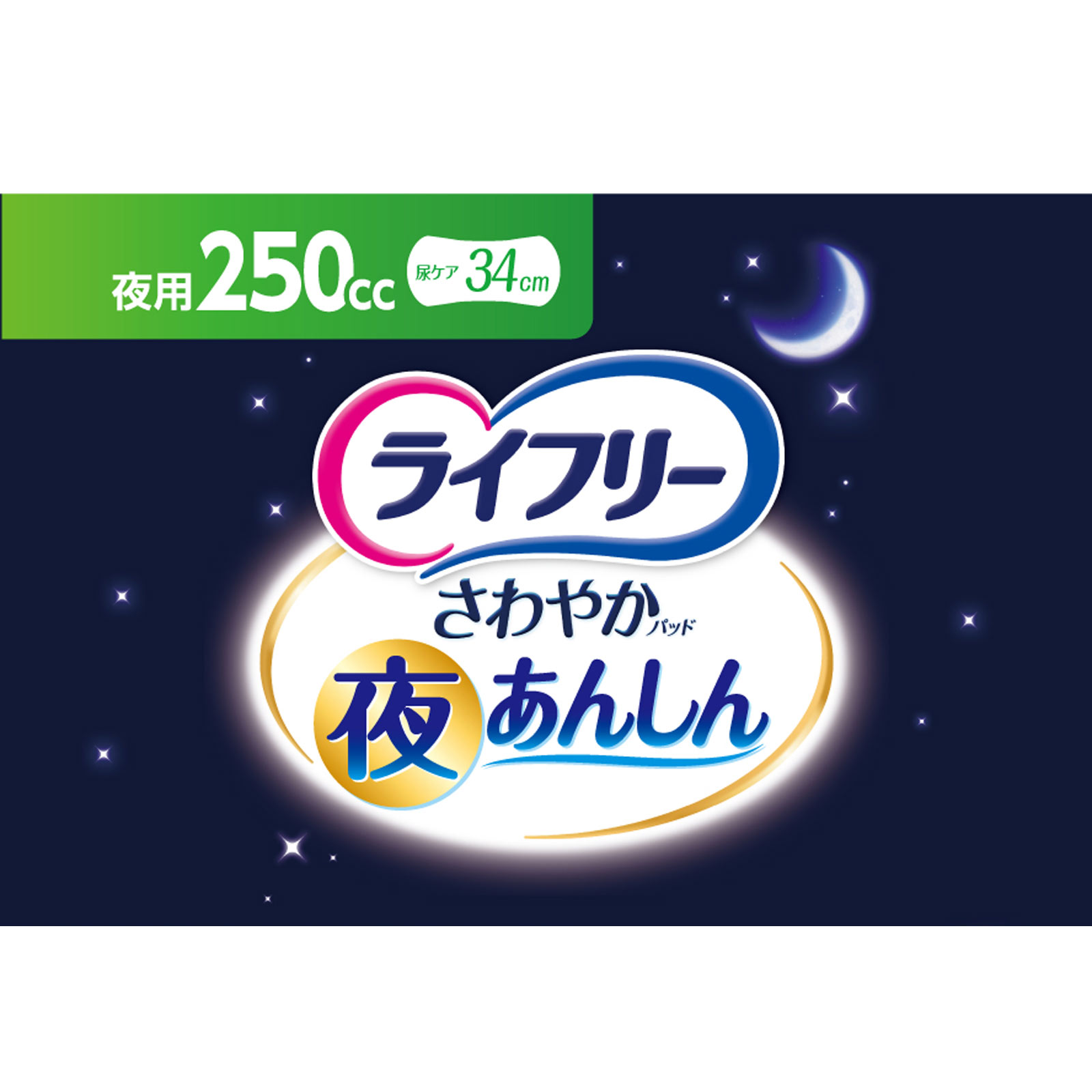 ライフリーさわやかパッド夜あんしん250cc | マツキヨココカラ