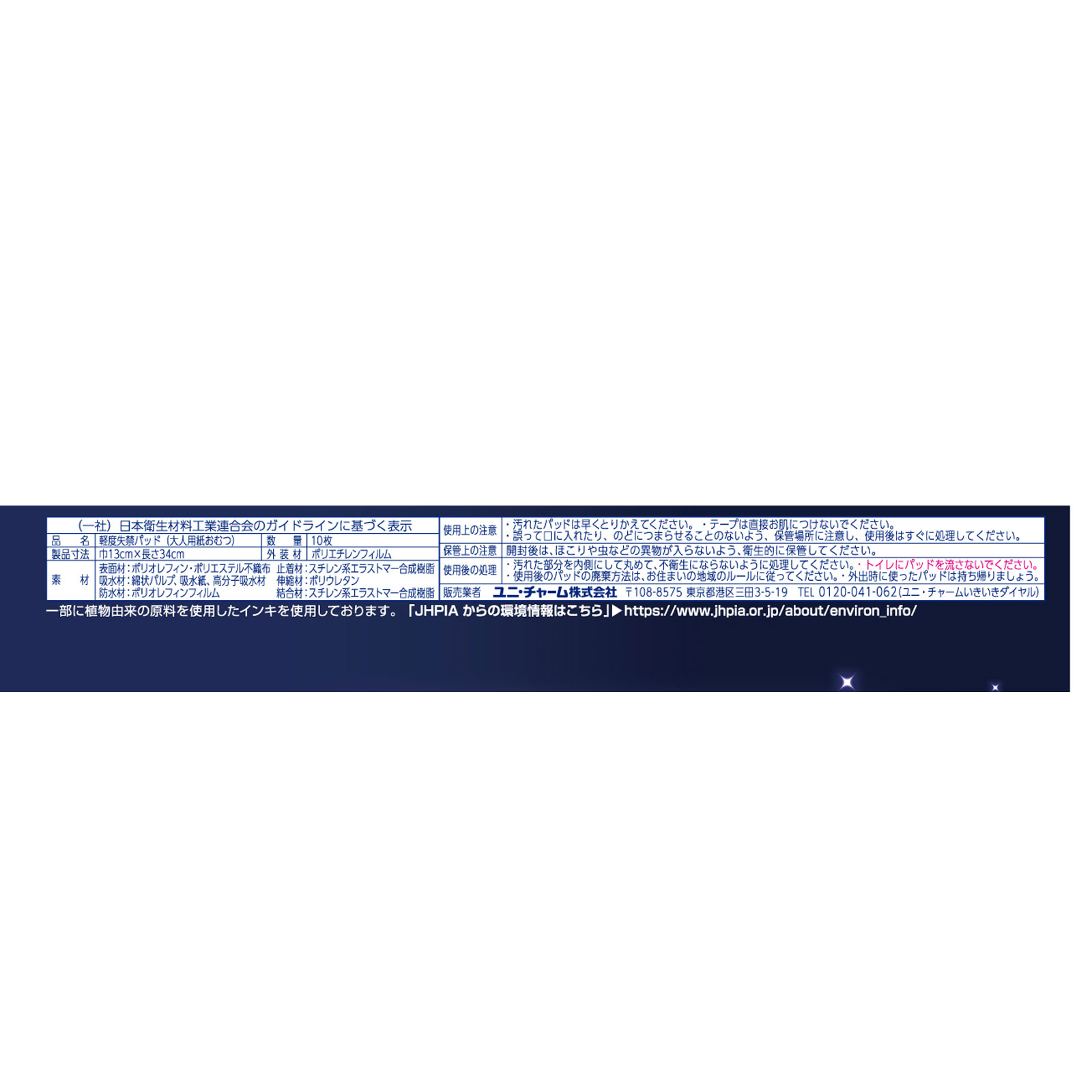 ライフリーさわやかパッド夜あんしん３５０ｃｃ １０枚 ユニ・チャーム