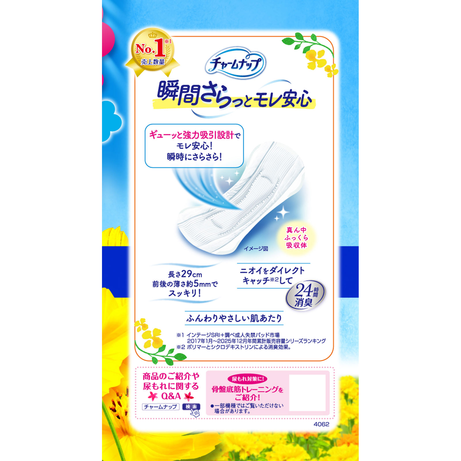 チャームナップ 長時間安心用 | マツキヨココカラオンラインストア
