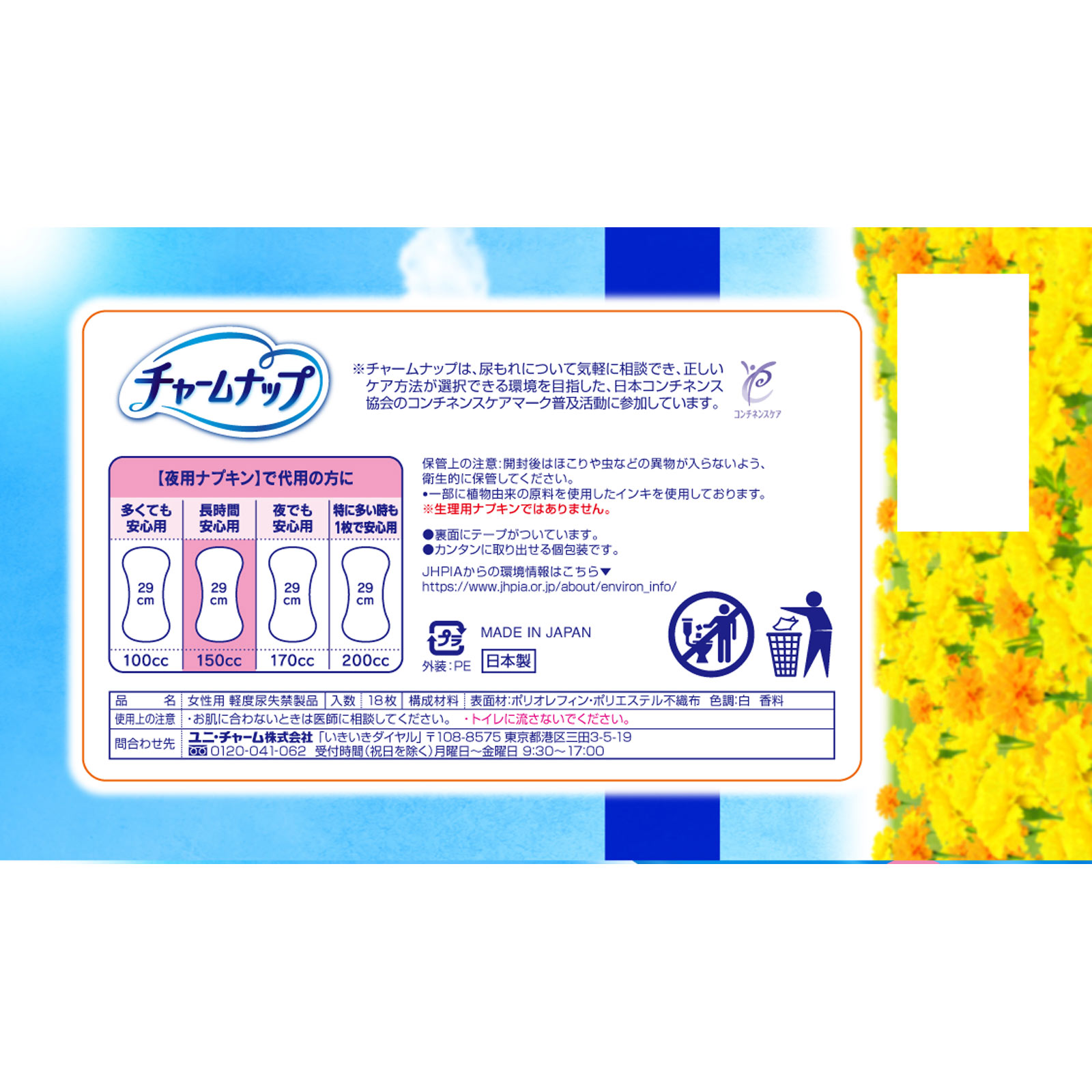 チャームナップ 長時間安心用 １８枚 ユニ・チャーム