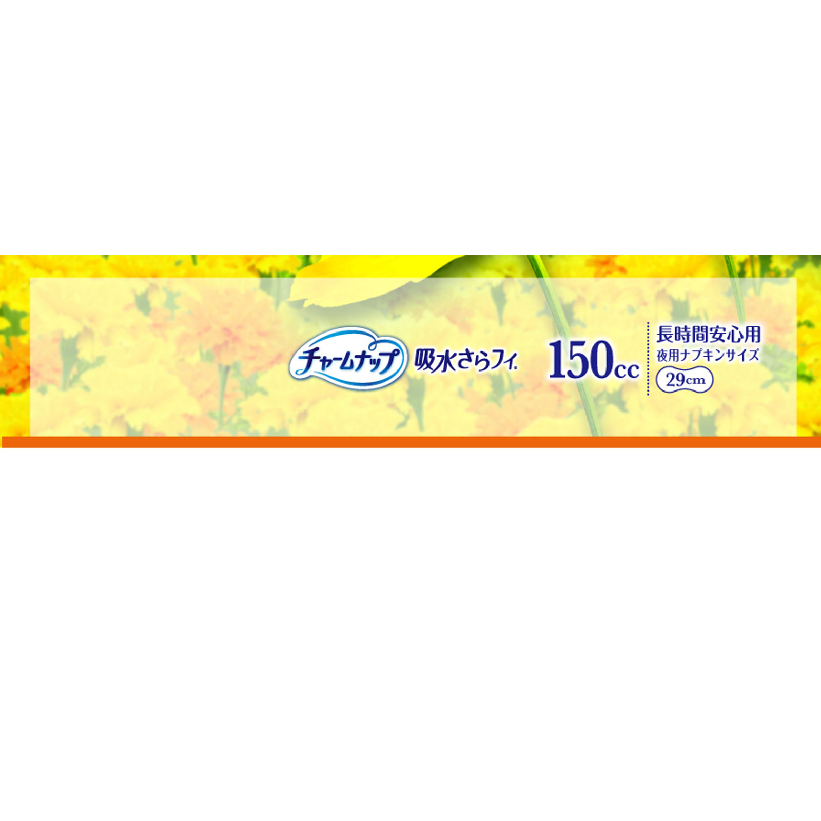 チャームナップ 長時間安心用 １８枚 ユニ・チャーム