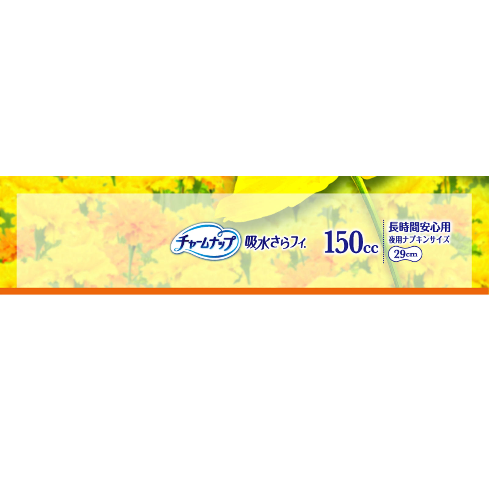チャームナップ 長時間安心用 | マツキヨココカラオンラインストア