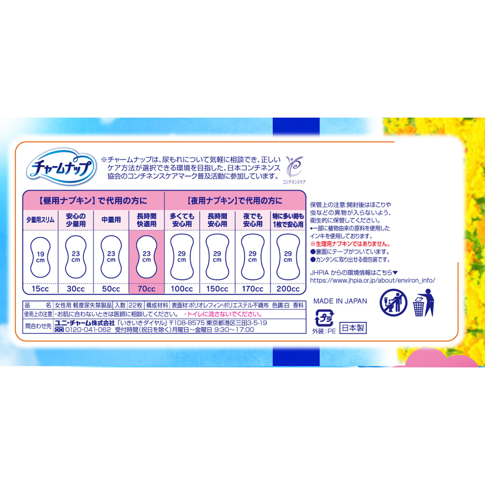 チャームナップ 長時間快適用 ２２枚 ユニ・チャーム