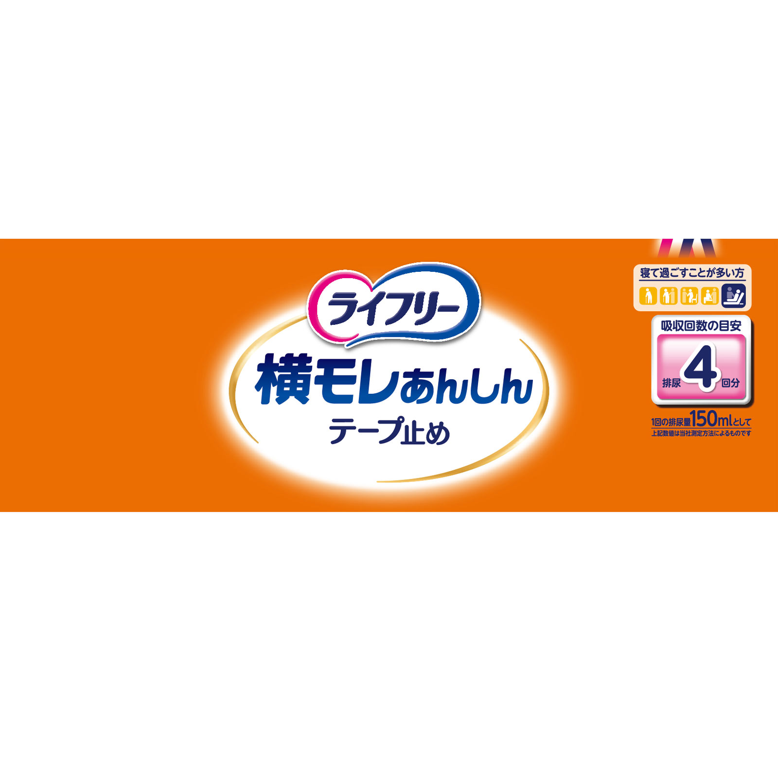 ライフリー テープ止めおむつ 横モレあんしんテープ止め LLサイズ 4回吸収 【寝て過ごすことが多い方】 15枚 ユニ・チャーム