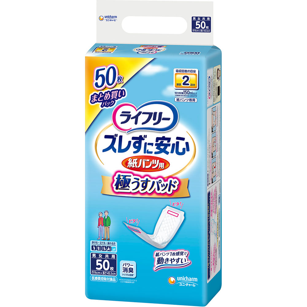 ライフリー ズレずに安心うす型紙パンツ専用 尿とりパッド ５０枚 ユニ・チャーム (医薬部外品)