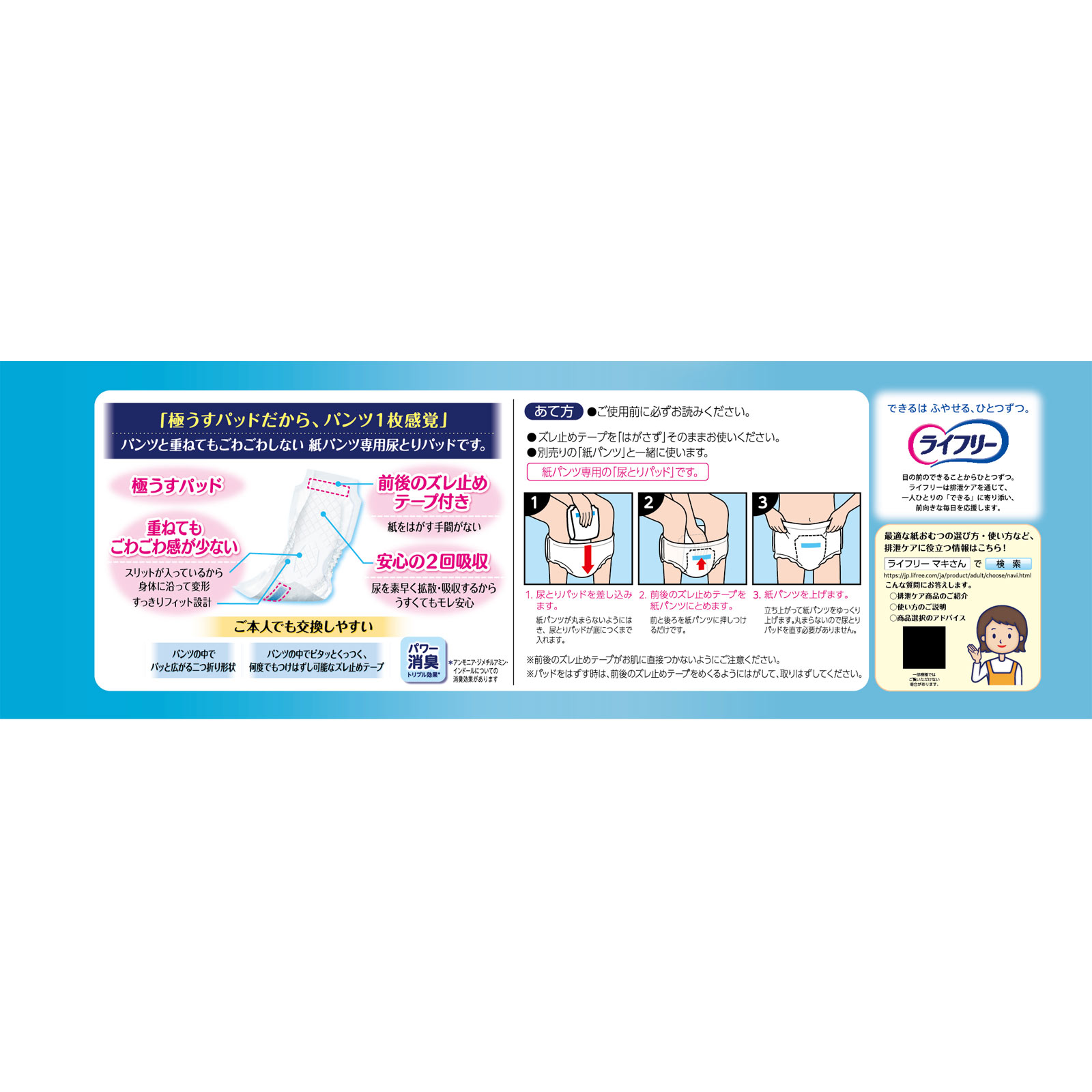 ライフリー ズレずに安心うす型紙パンツ専用 尿とりパッド ５０枚 ユニ・チャーム (医薬部外品)