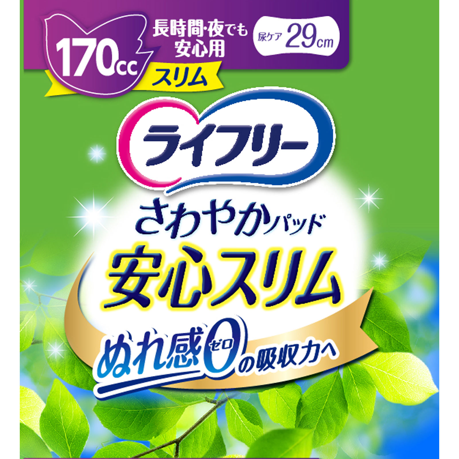 ライフリー さわやかパッド スリムタイプ 長時間・夜でも安心用