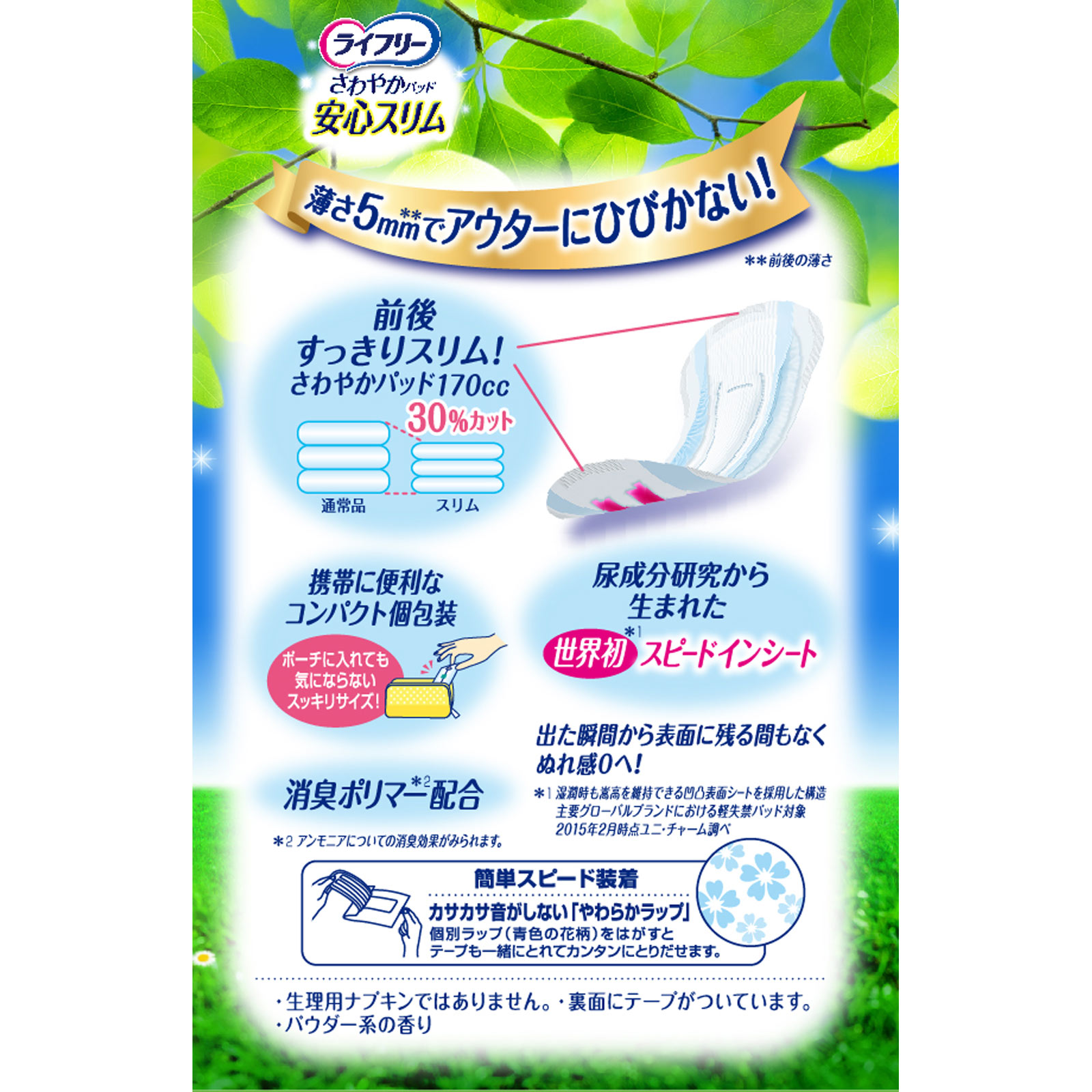 ライフリー さわやかパッド スリムタイプ 長時間・夜でも安心用