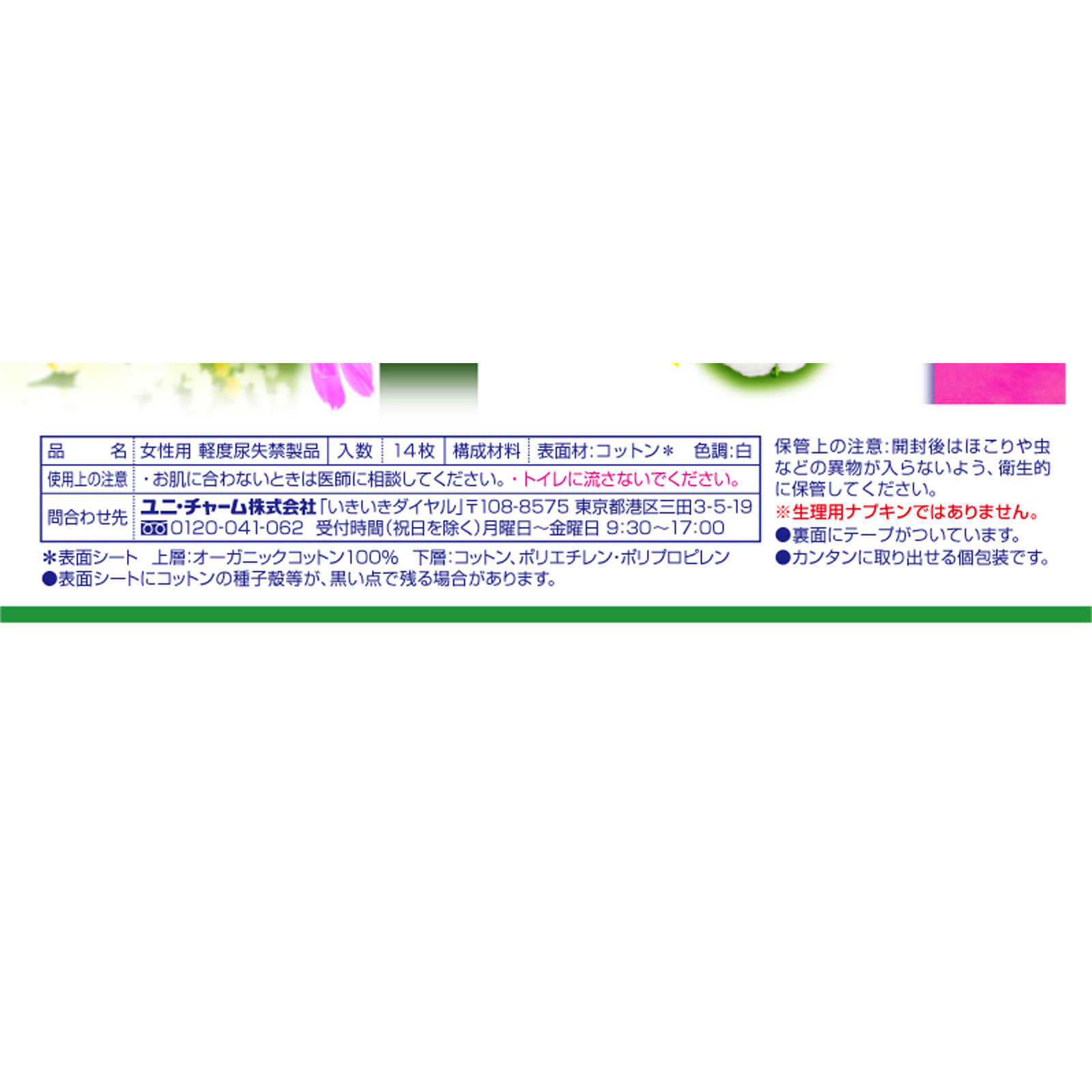 チャームナップ 吸水さらフィ オーガニックコットン100％ 中量用 １４枚 ユニ・チャーム