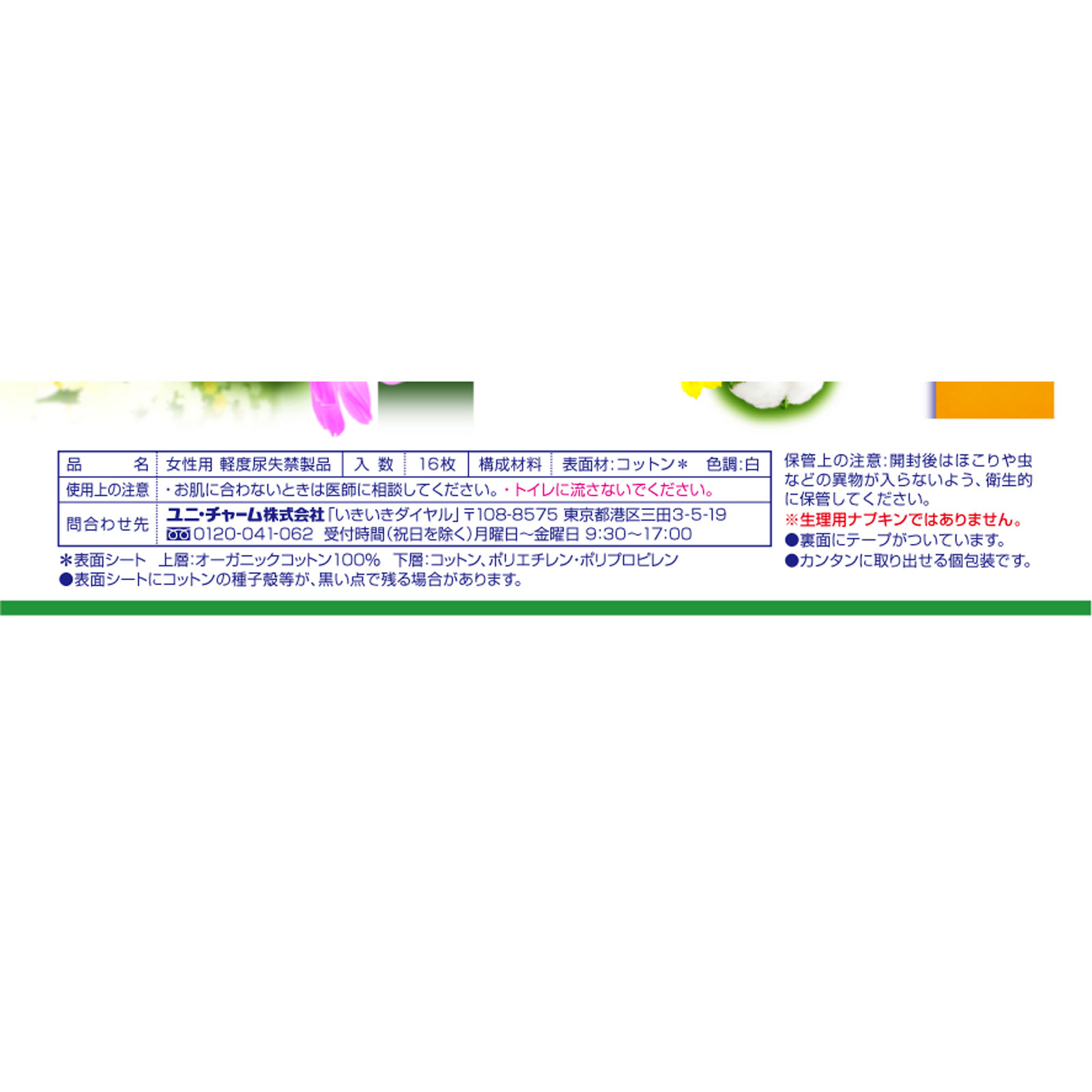 チャームナップ 吸水さらフィ オーガニックコットン100％ 安心の少量用 １６枚 ユニ・チャーム