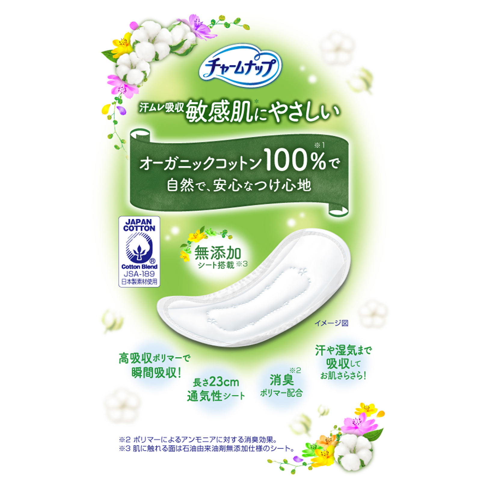 チャームナップ 吸水さらフィ オーガニックコットン100％ 安心の少量用 １６枚 ユニ・チャーム