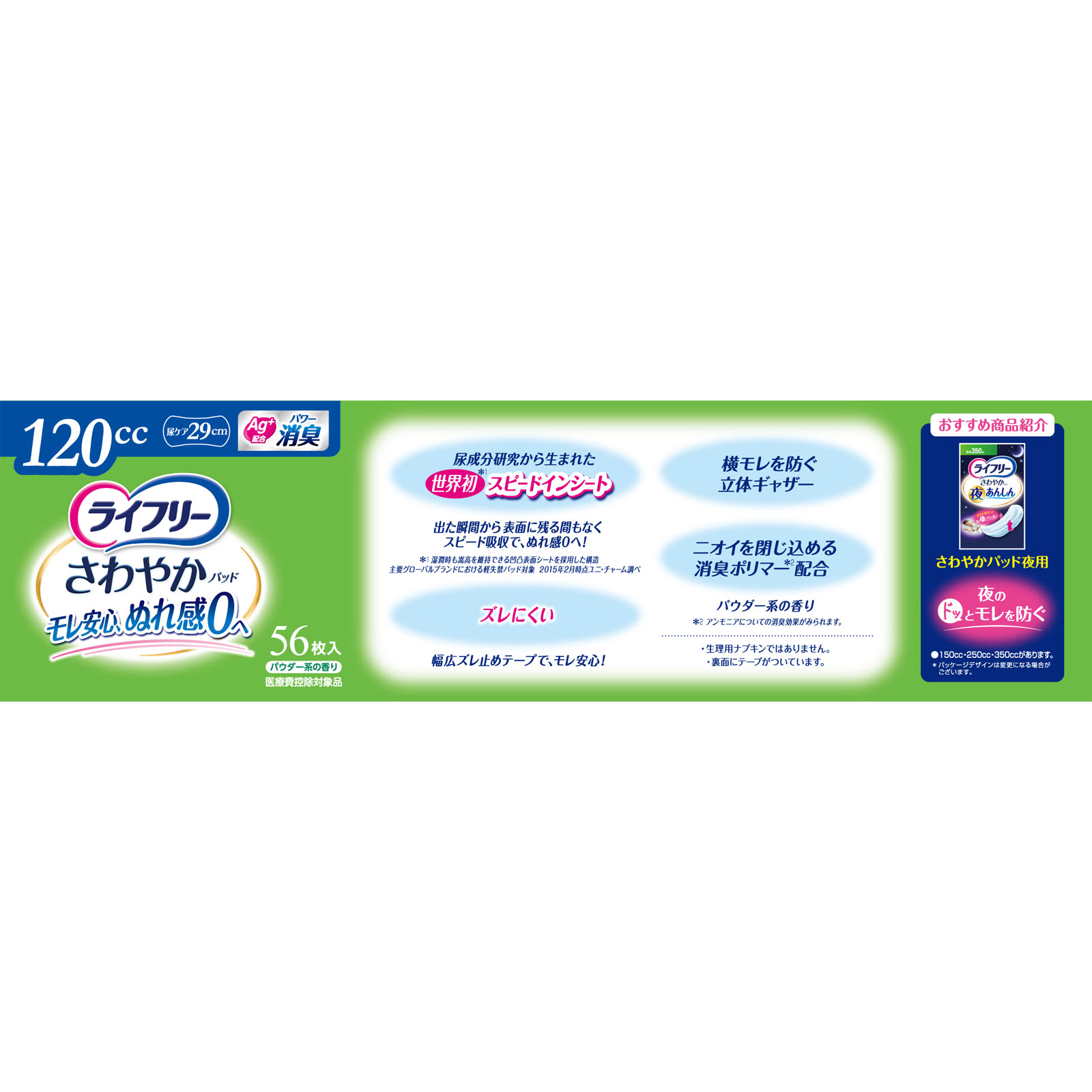 ライフリー さわやかパッド 多い時でも安心用 ５６枚 ユニ・チャーム