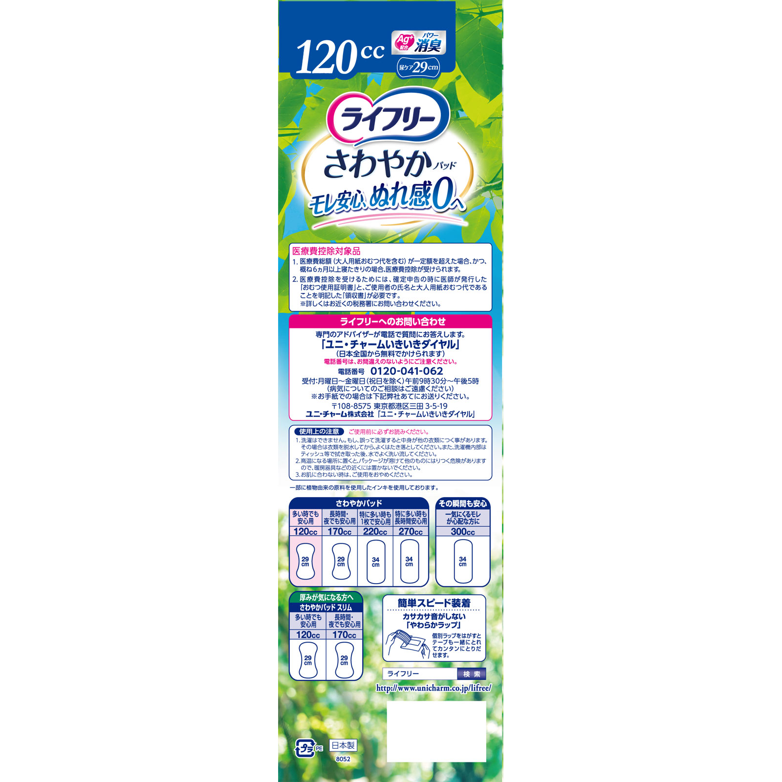 ライフリー さわやかパッド 多い時でも安心用 56枚 ユニ・チャーム