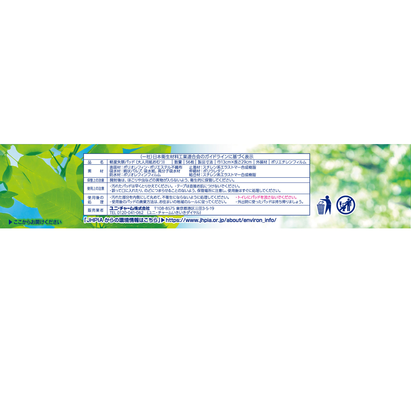 ライフリー さわやかパッド 多い時でも安心用 56枚 ユニ・チャーム