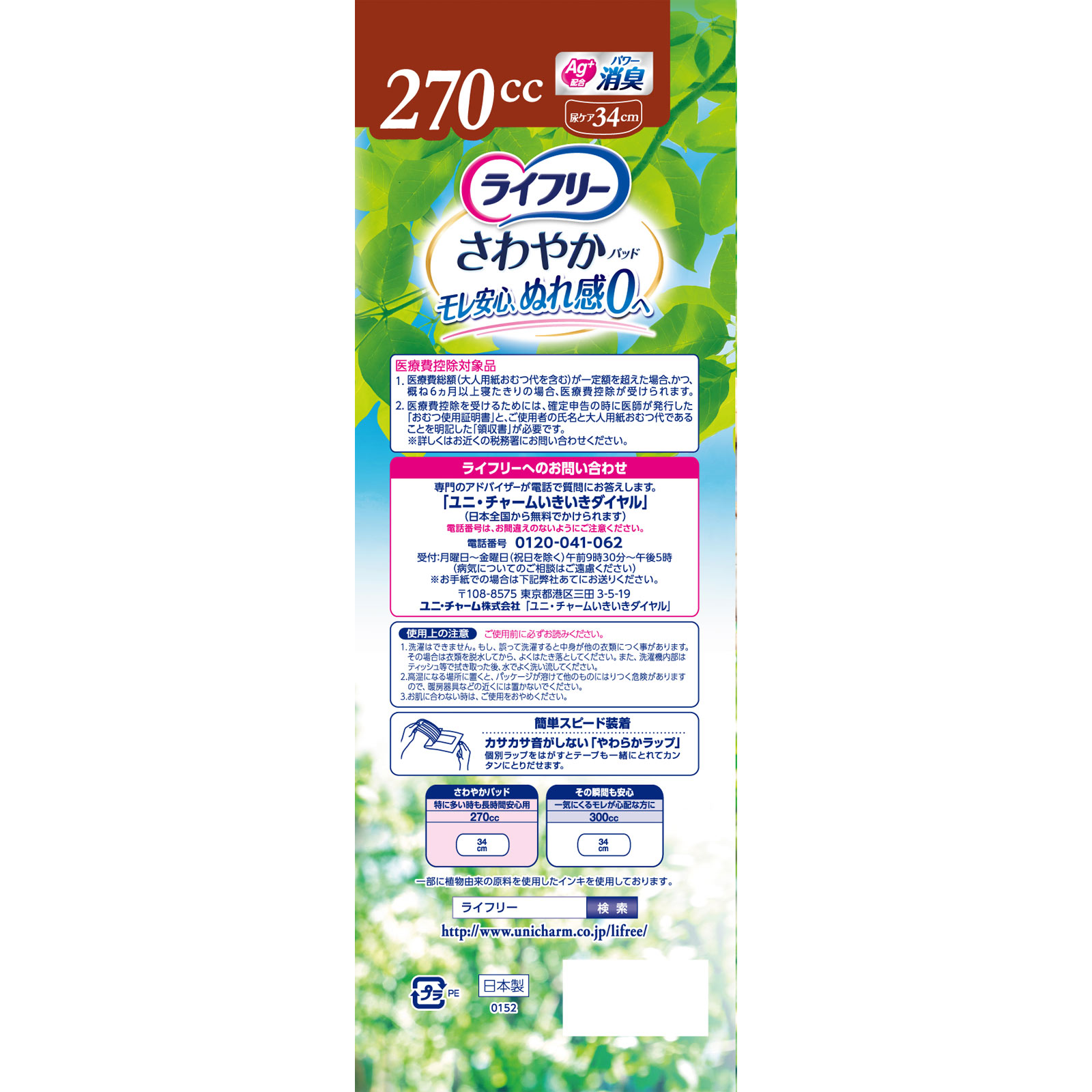 ライフリー さわやかパッド 特に多い時も長時間安心用 ２４枚 ユニ・チャーム
