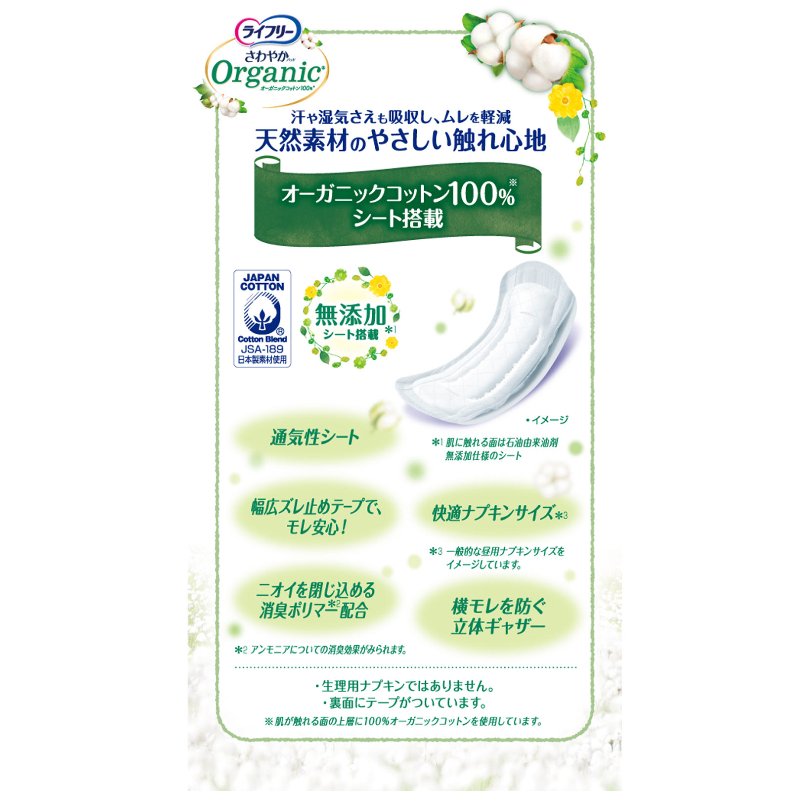 ライフリーさわやかパッドオーガニックコットン４５ｃｃ ２０枚 ユニ・チャーム