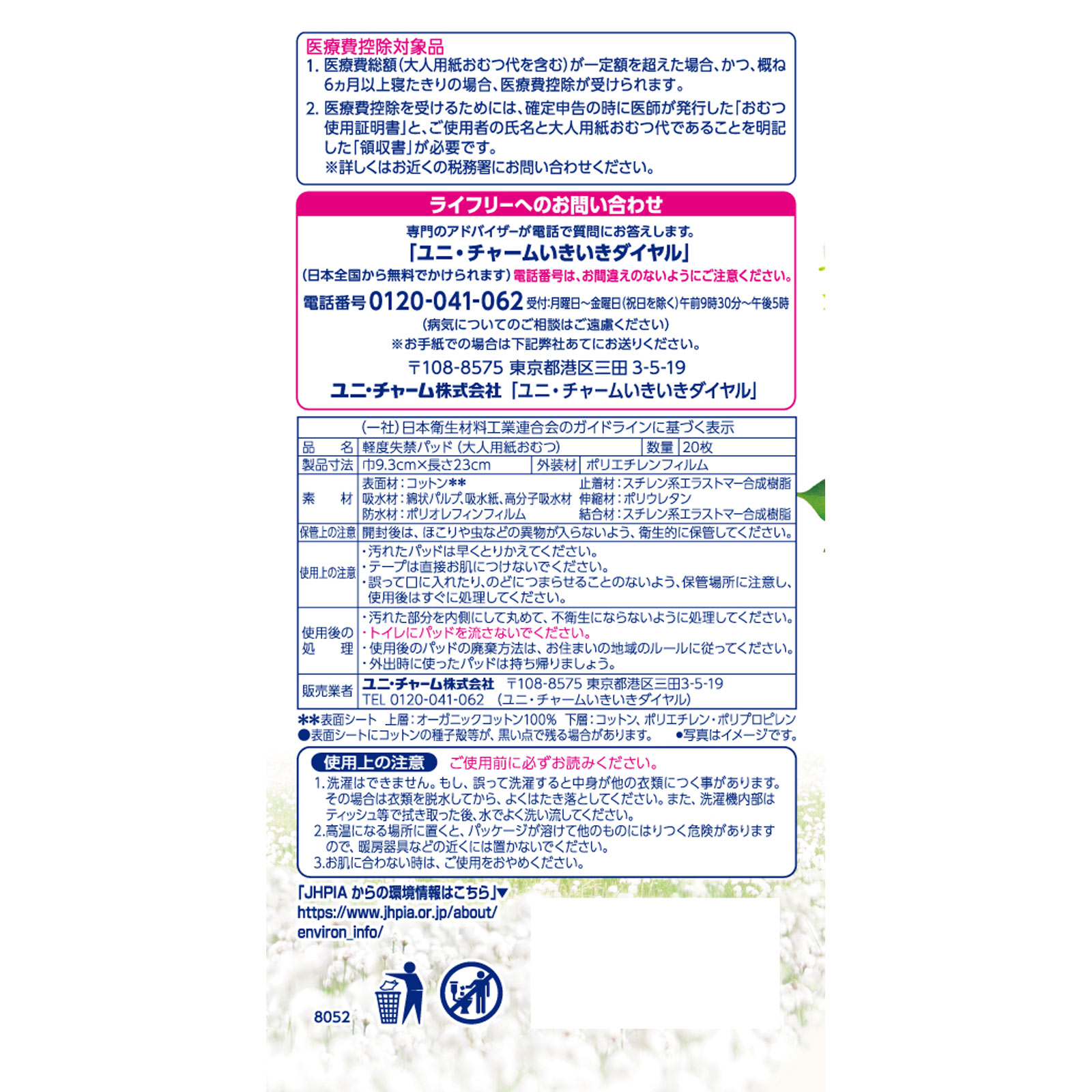 ライフリーさわやかパッドオーガニックコットン４５ｃｃ ２０枚 ユニ・チャーム