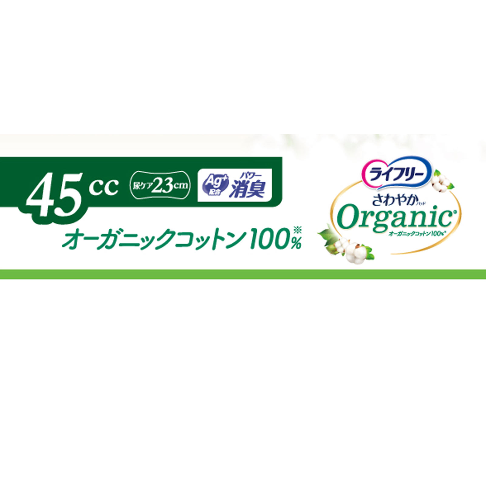 ライフリーさわやかパッドオーガニックコットン45cc | マツキヨ