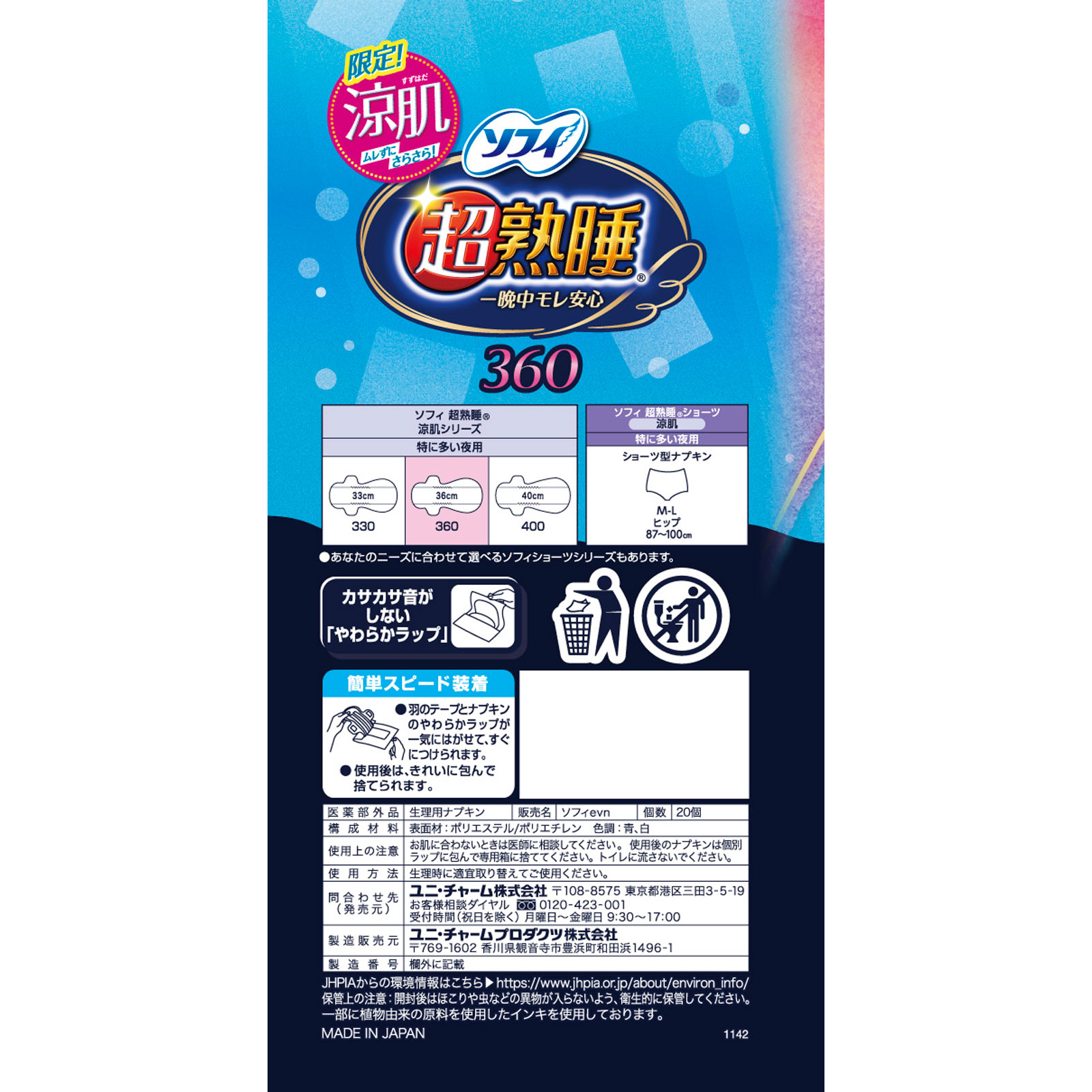 ソフィ超熟睡ガ－ド涼肌３６０ ２０枚 ユニ・チャーム (医薬部外品)
