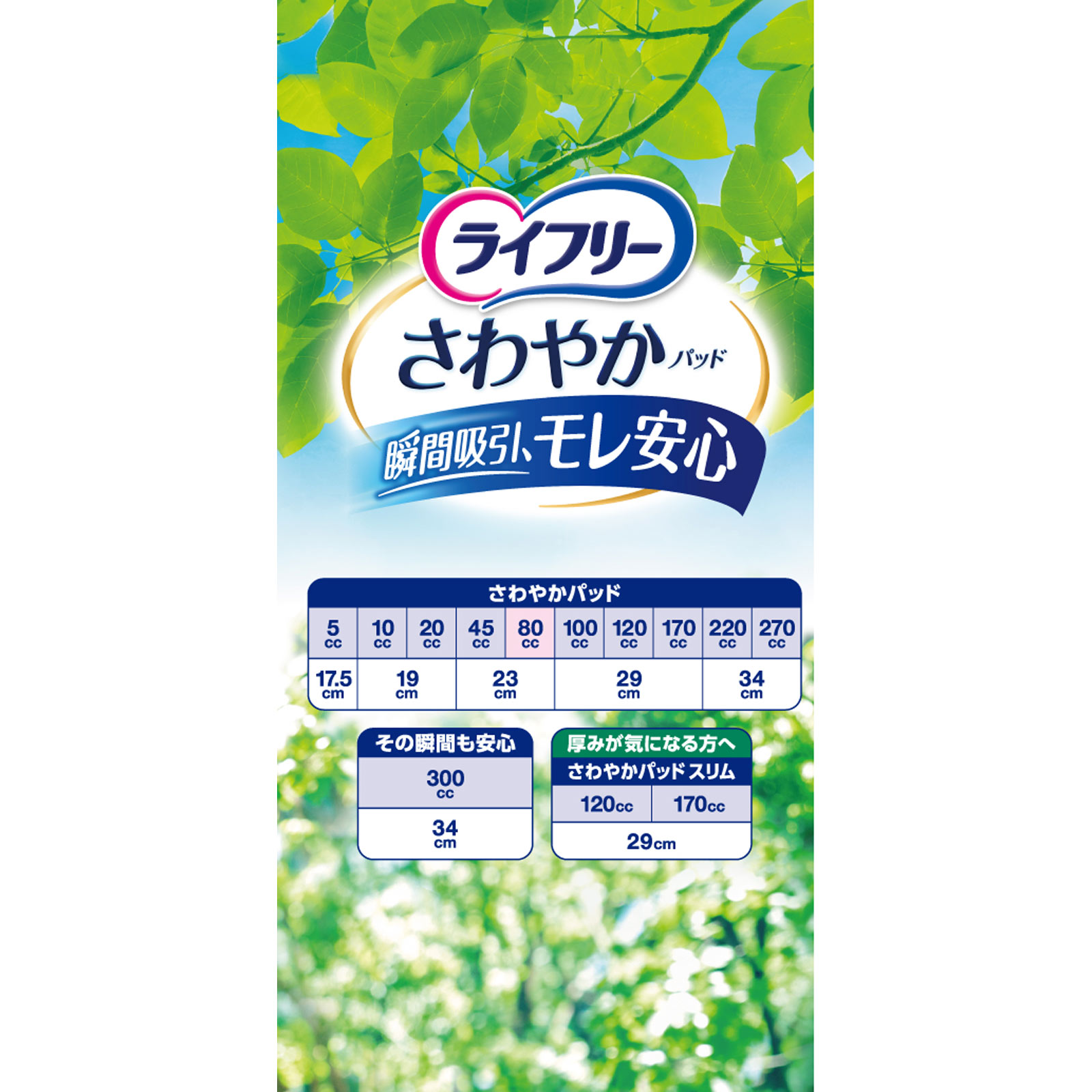 ライフリー さわやかパッド 安心の中量用 | マツキヨココカラ