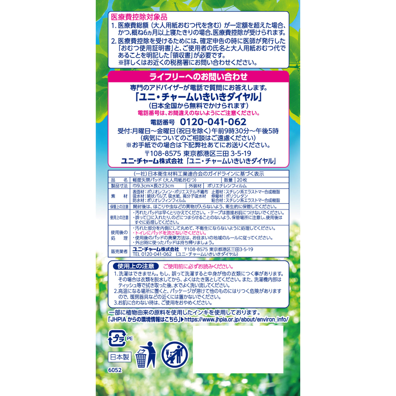 ライフリー さわやかパッド 安心の中量用 ２０枚 ユニ・チャーム