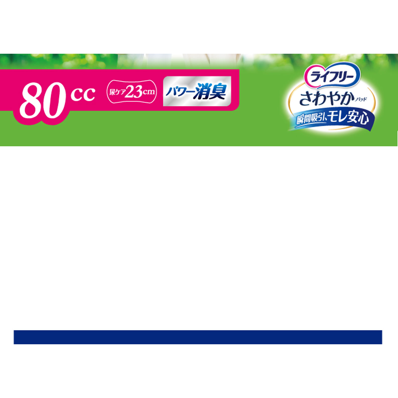 ライフリー さわやかパッド 安心の中量用 | マツキヨココカラ