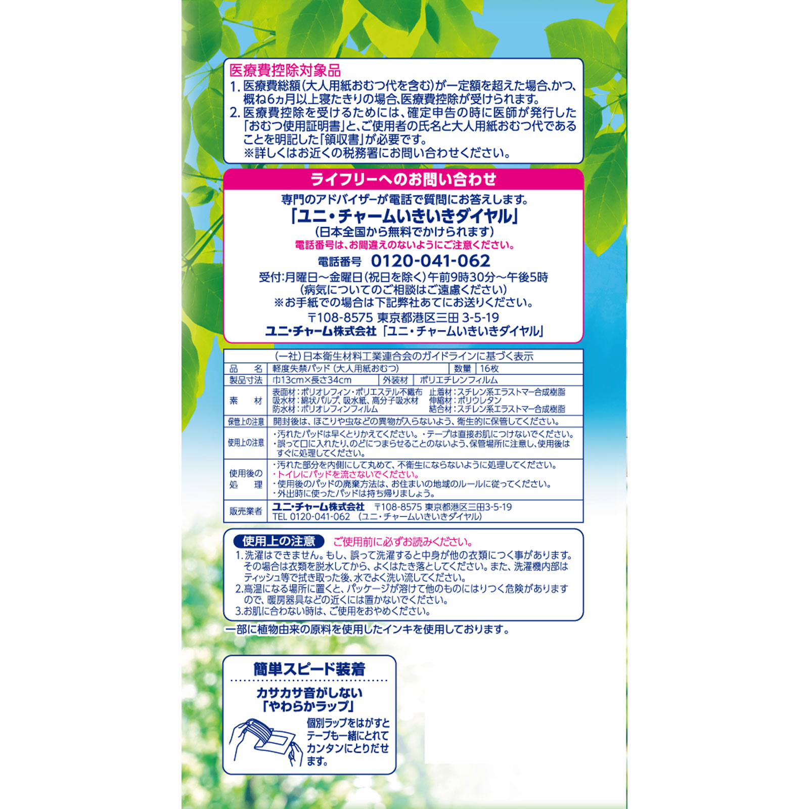 ライフリー さわやかパッド 特に多い時も長時間安心用 16枚 ユニ・チャーム