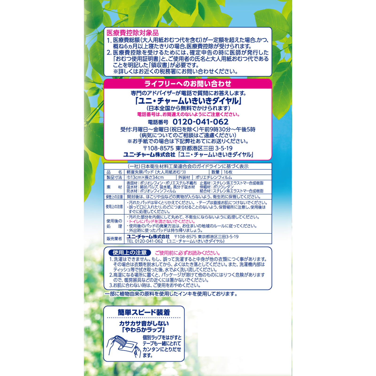 ライフリー さわやかパッド 特に多い時も長時間安心用 １６枚 ユニ・チャーム