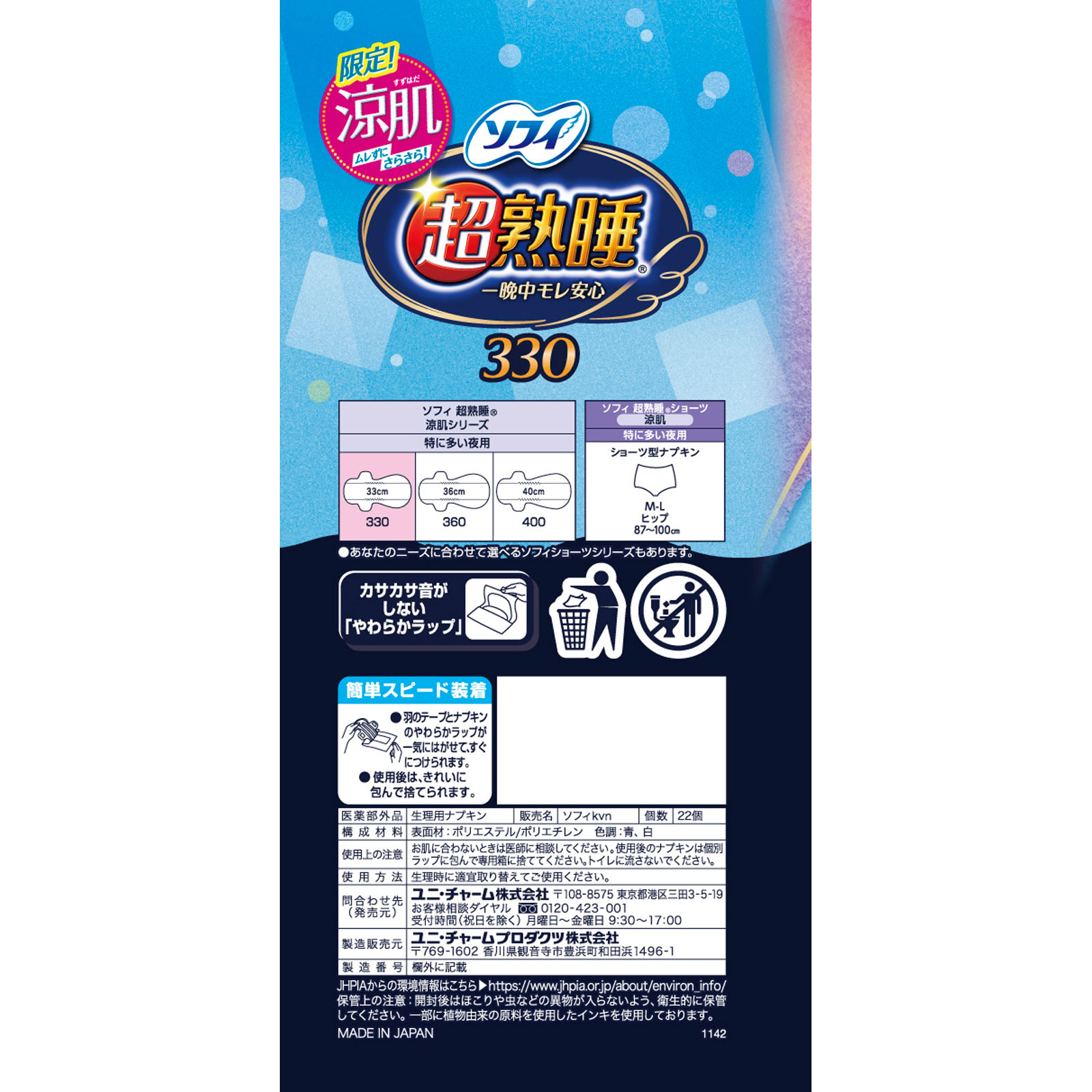 【15袋】ソフィ 超熟睡 330 超熟睡®ガード330 夜用ナプキン | ソフィ超熟睡®ガード-生理用品
