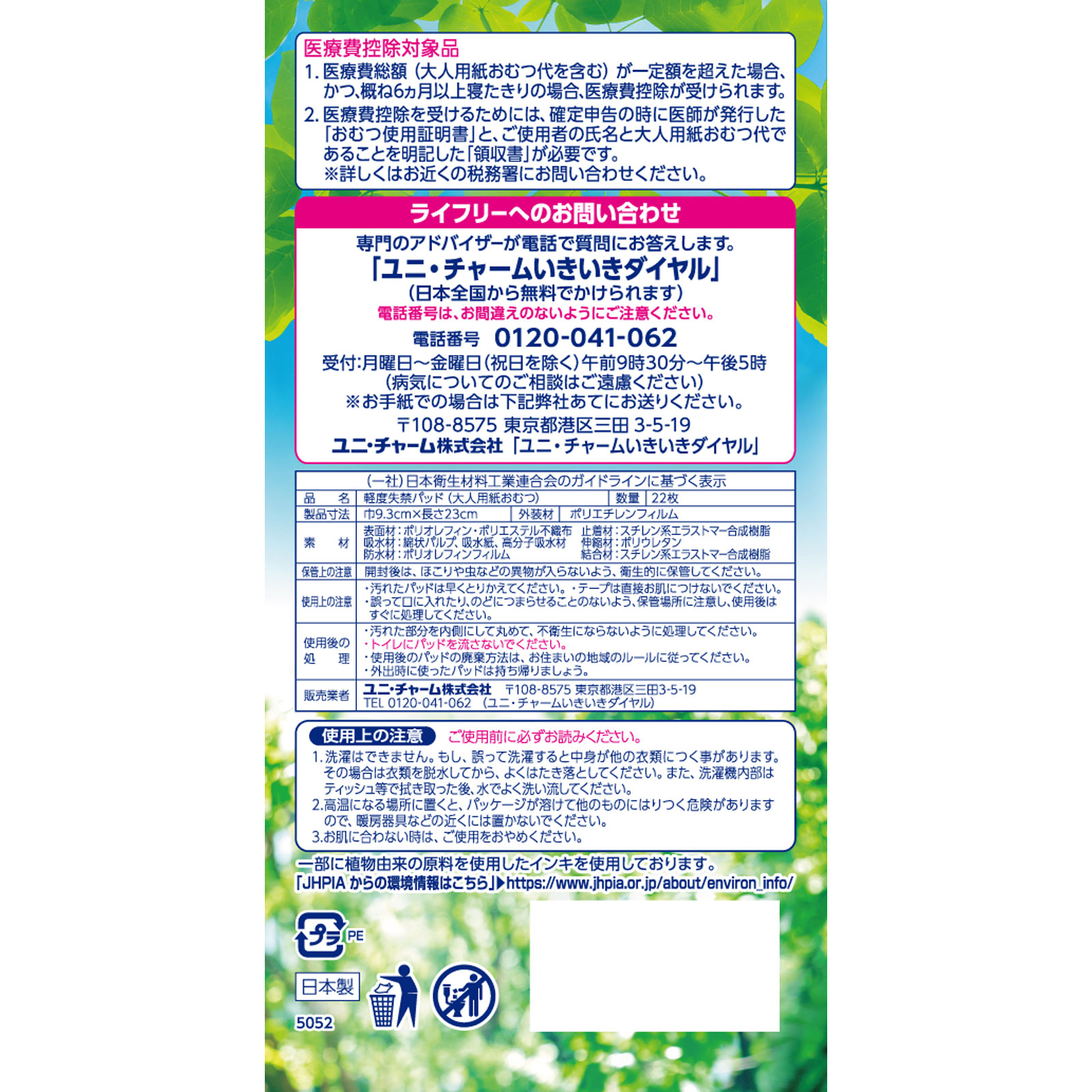 ライフリー さわやかパッド 快適の中量用 22枚 ユニ・チャーム