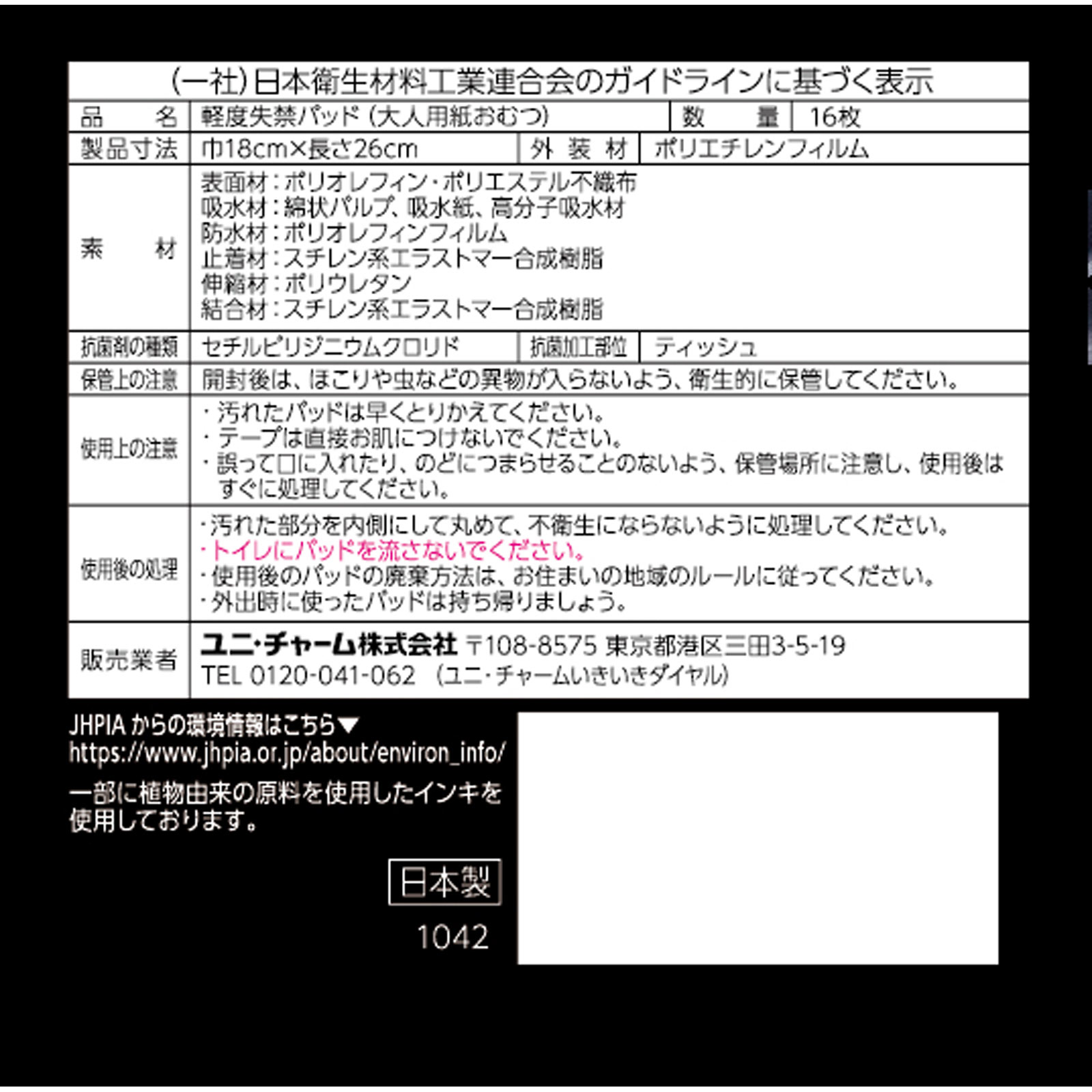 ライフリ－さわやかパッド男性用微量 １６枚 ユニ・チャーム