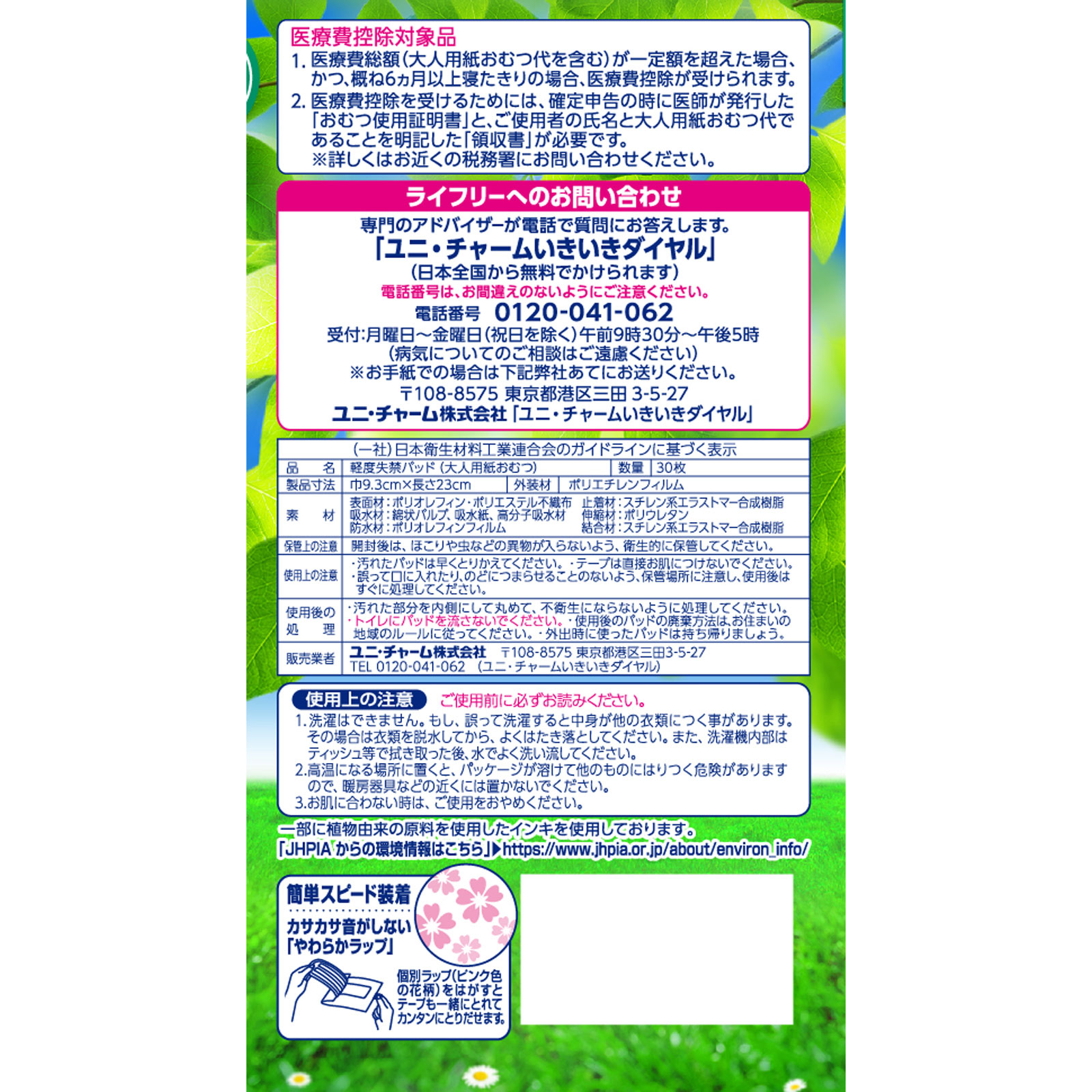 ライフリ－さわやかパッド快適の中量用 ３０枚 ユニ・チャーム